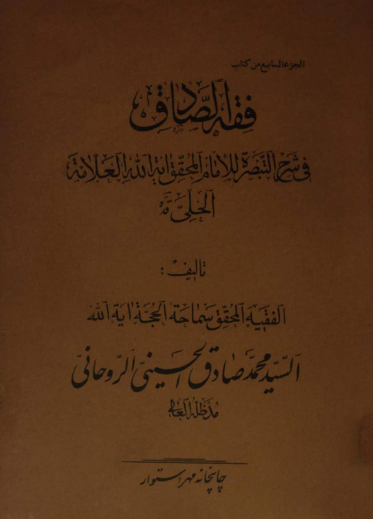 Fiqh al Sadiq Volume 7