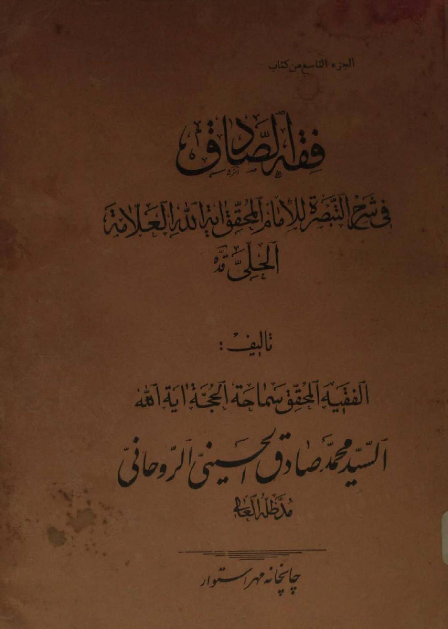 Fiqh al Sadiq Volume 9