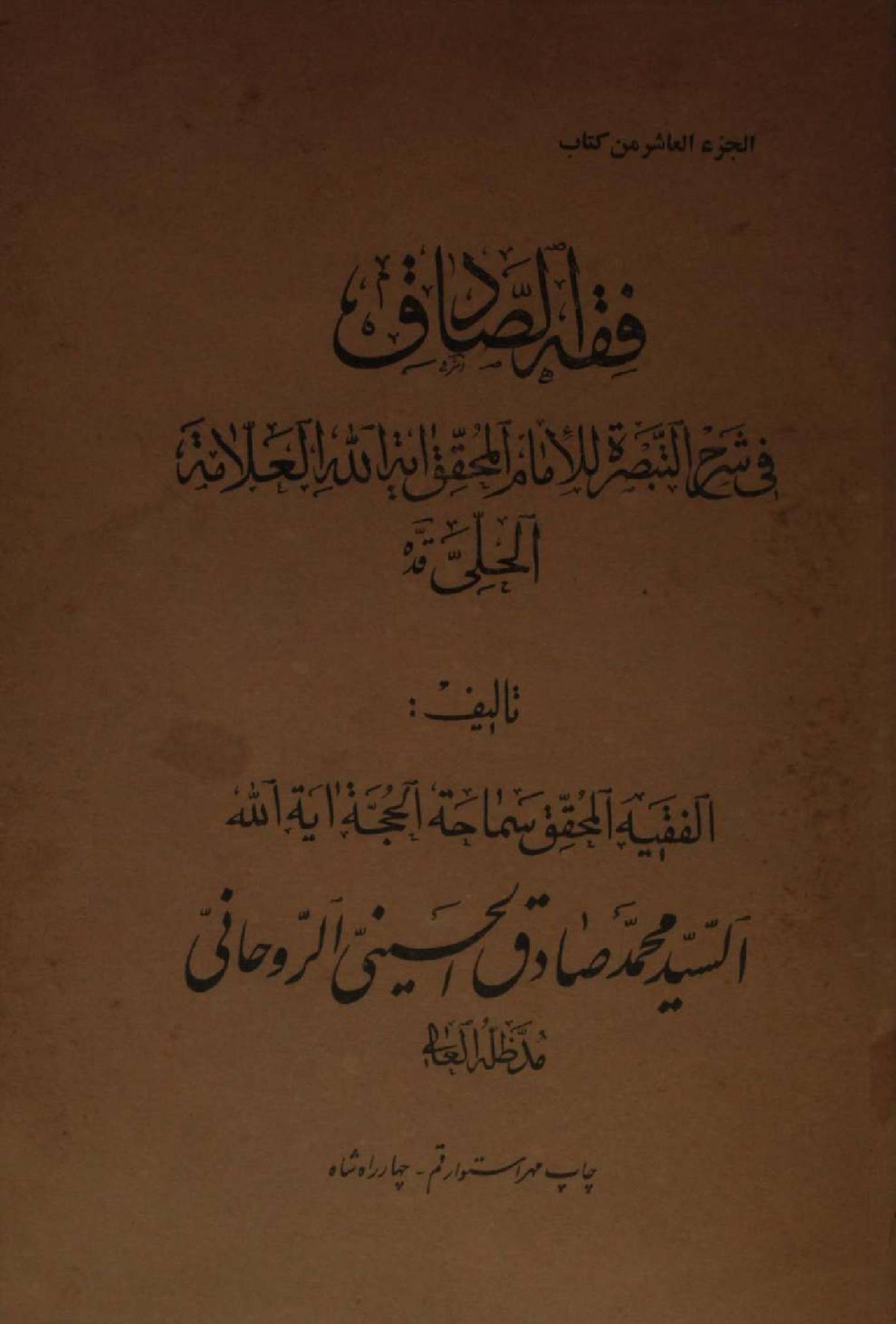 Fiqh al Sadiq Volume 10