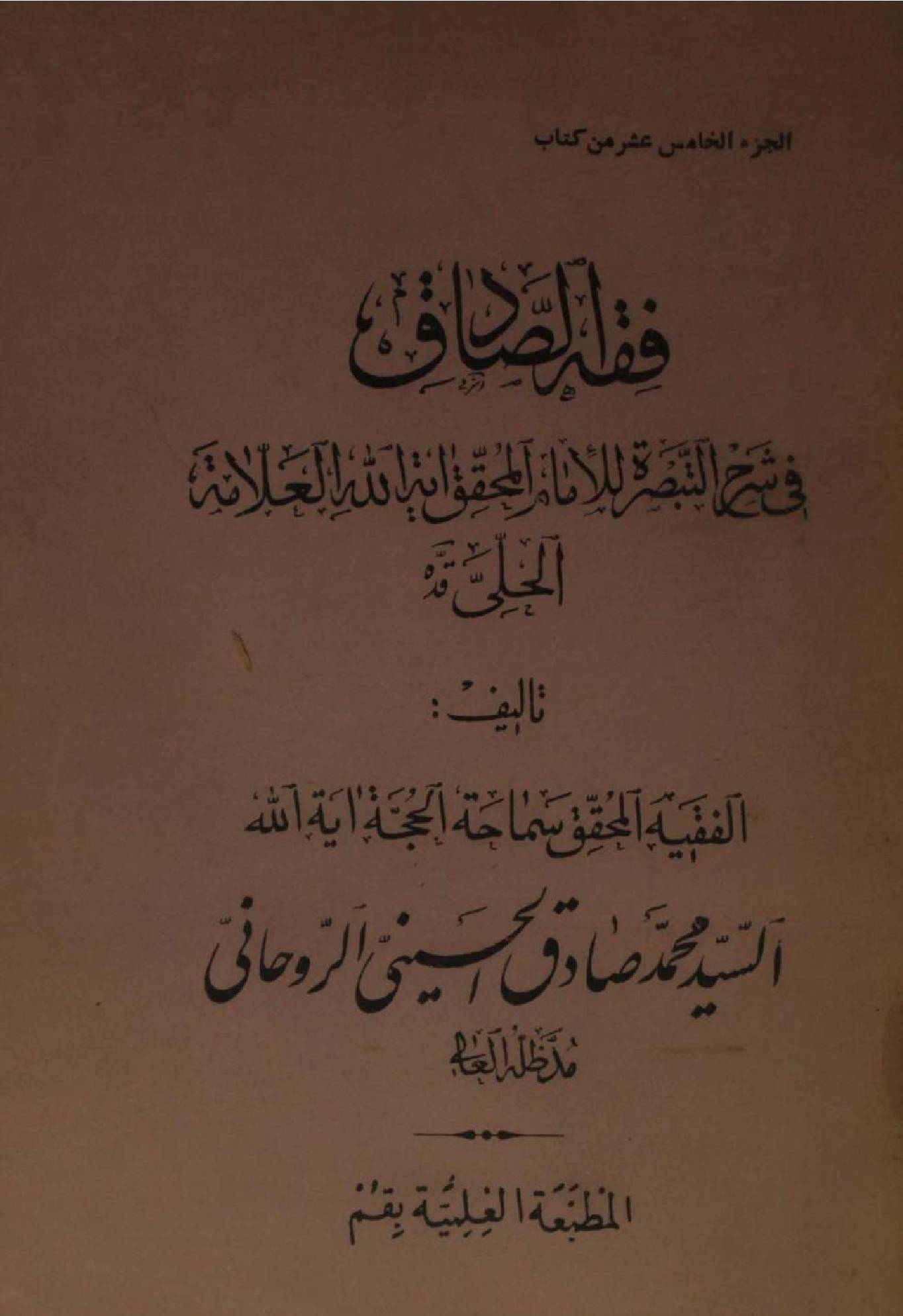 Fiqh al Sadiq Volume 25
