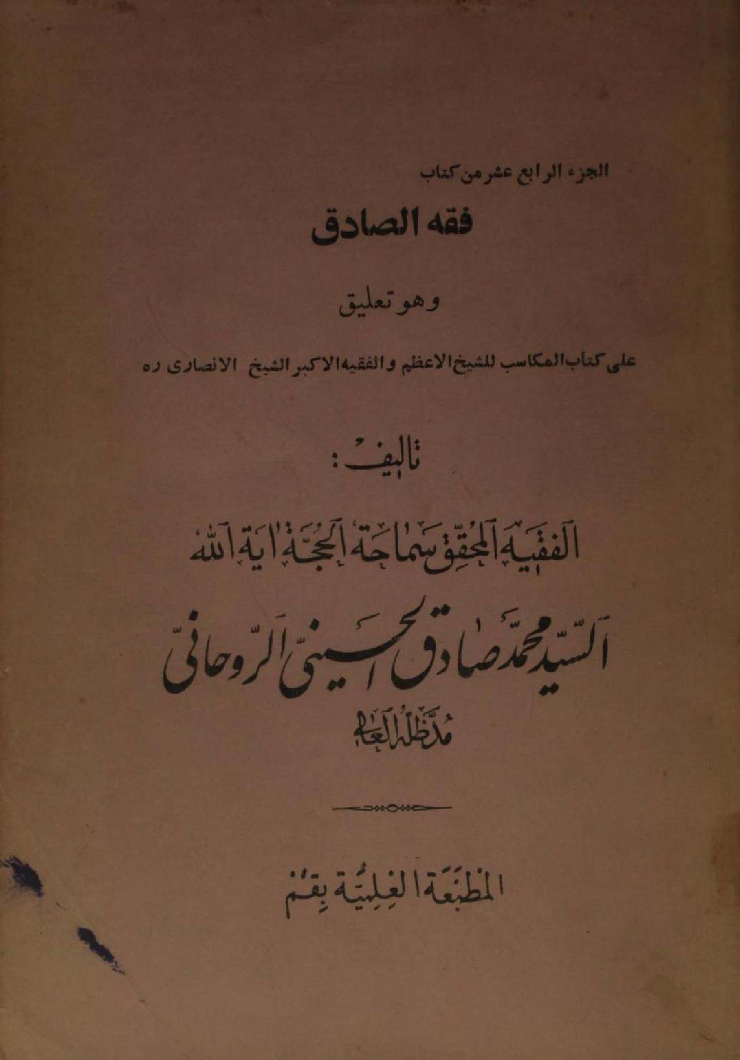 Fiqh al Sadiq Volume 14