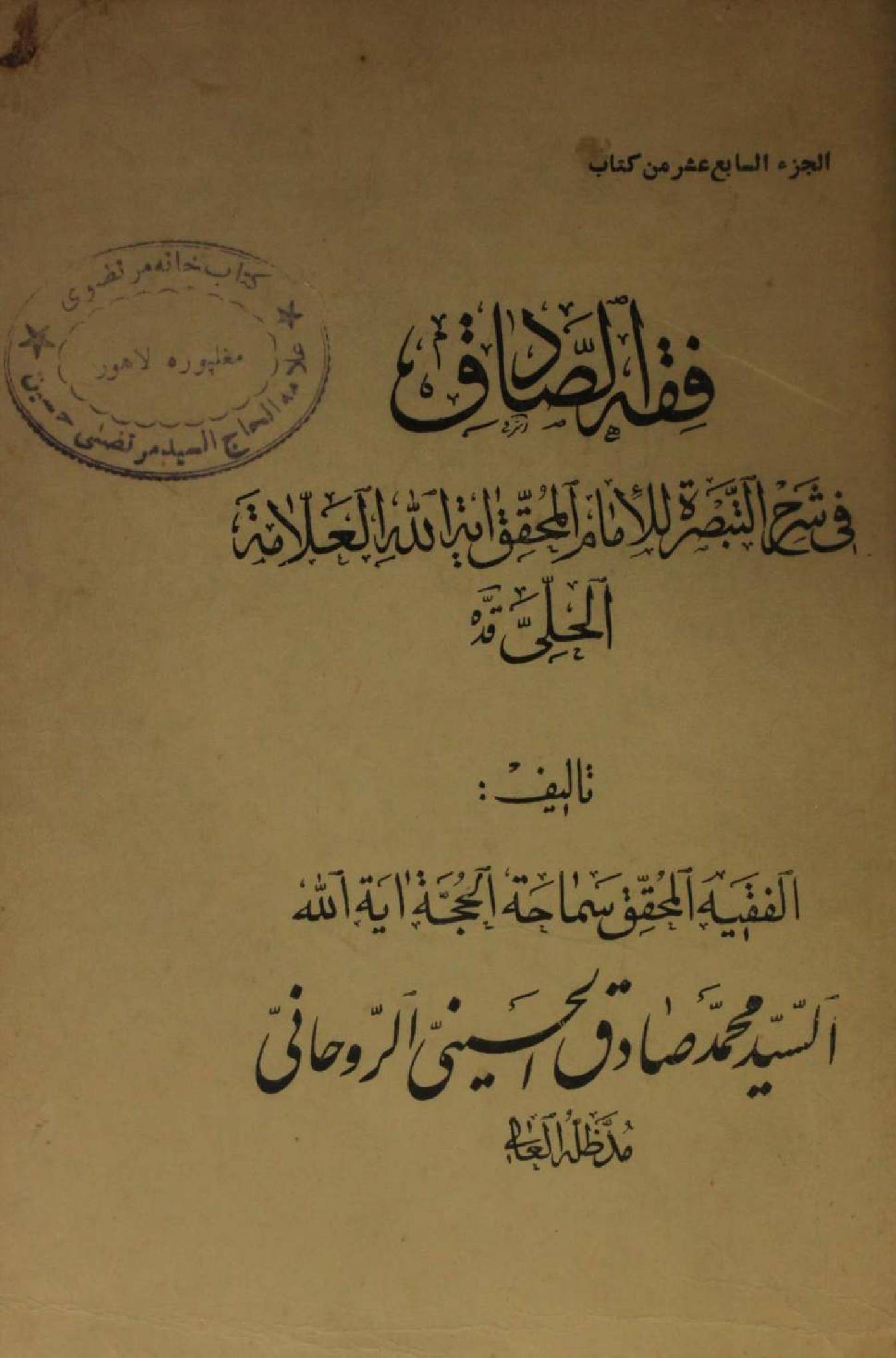 Fiqh al Sadiq Volume 17