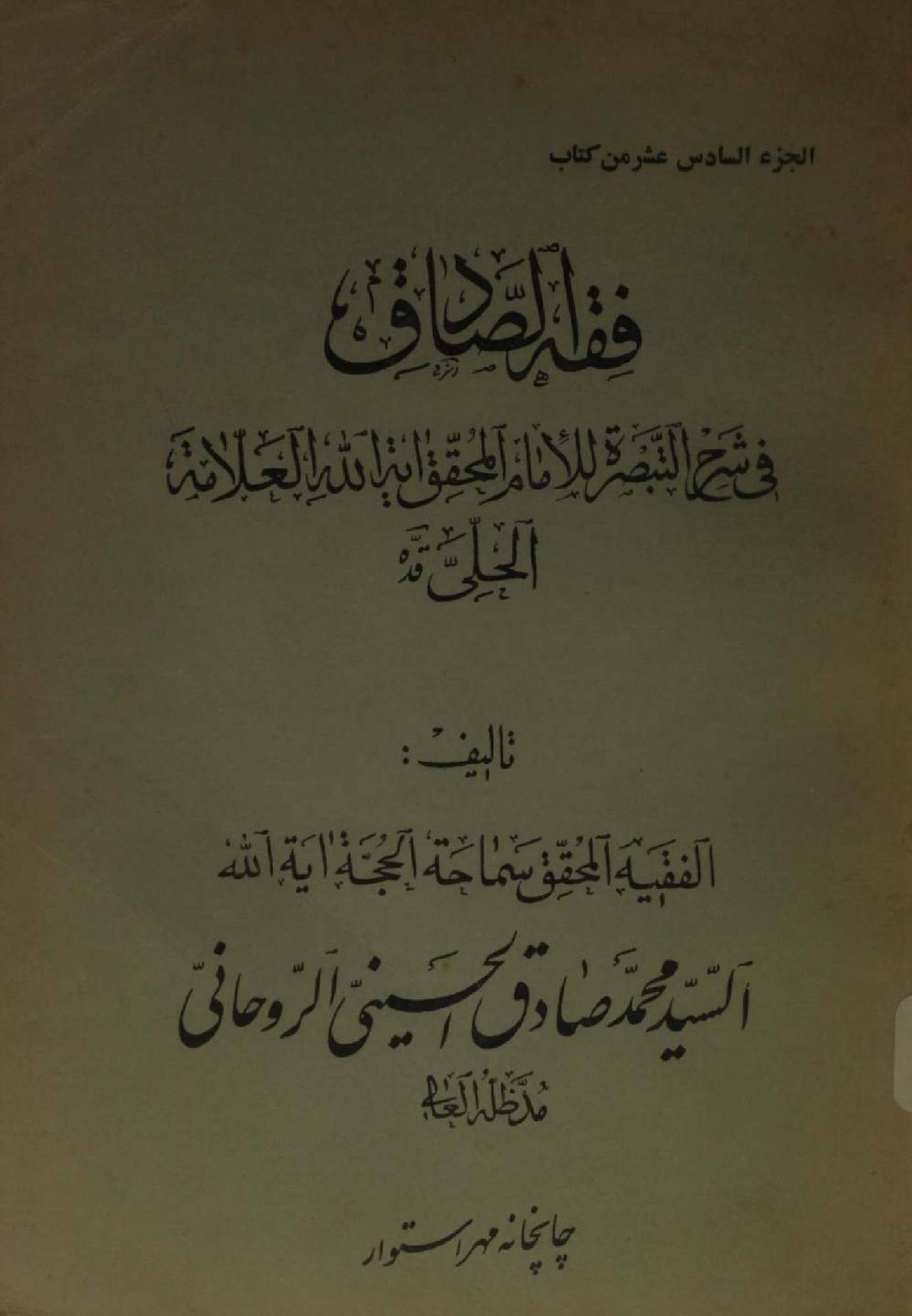 Fiqh al Sadiq Volume 16