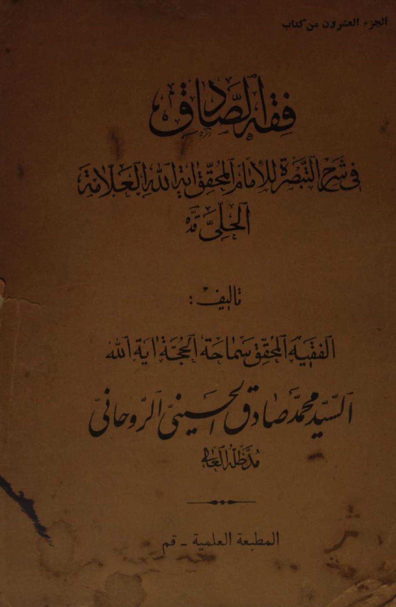Fiqh al Sadiq Volume 20