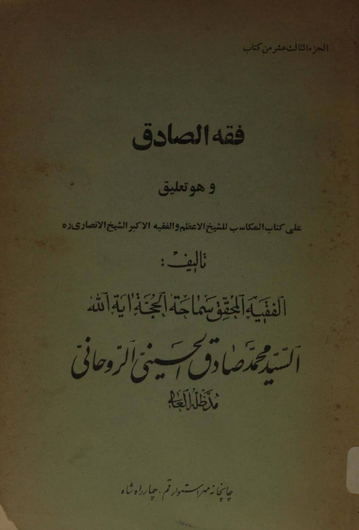 Fiqh al Sadiq Volume 13