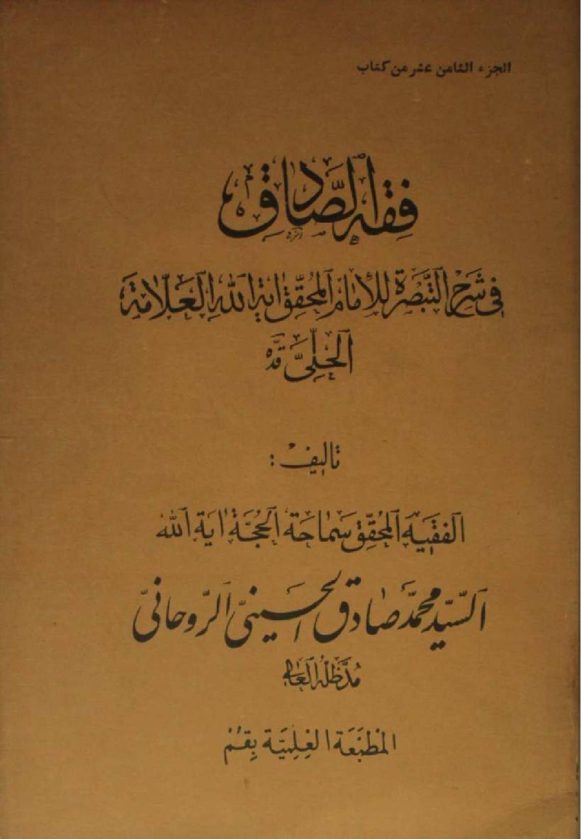 Fiqh al Sadiq Volume 18
