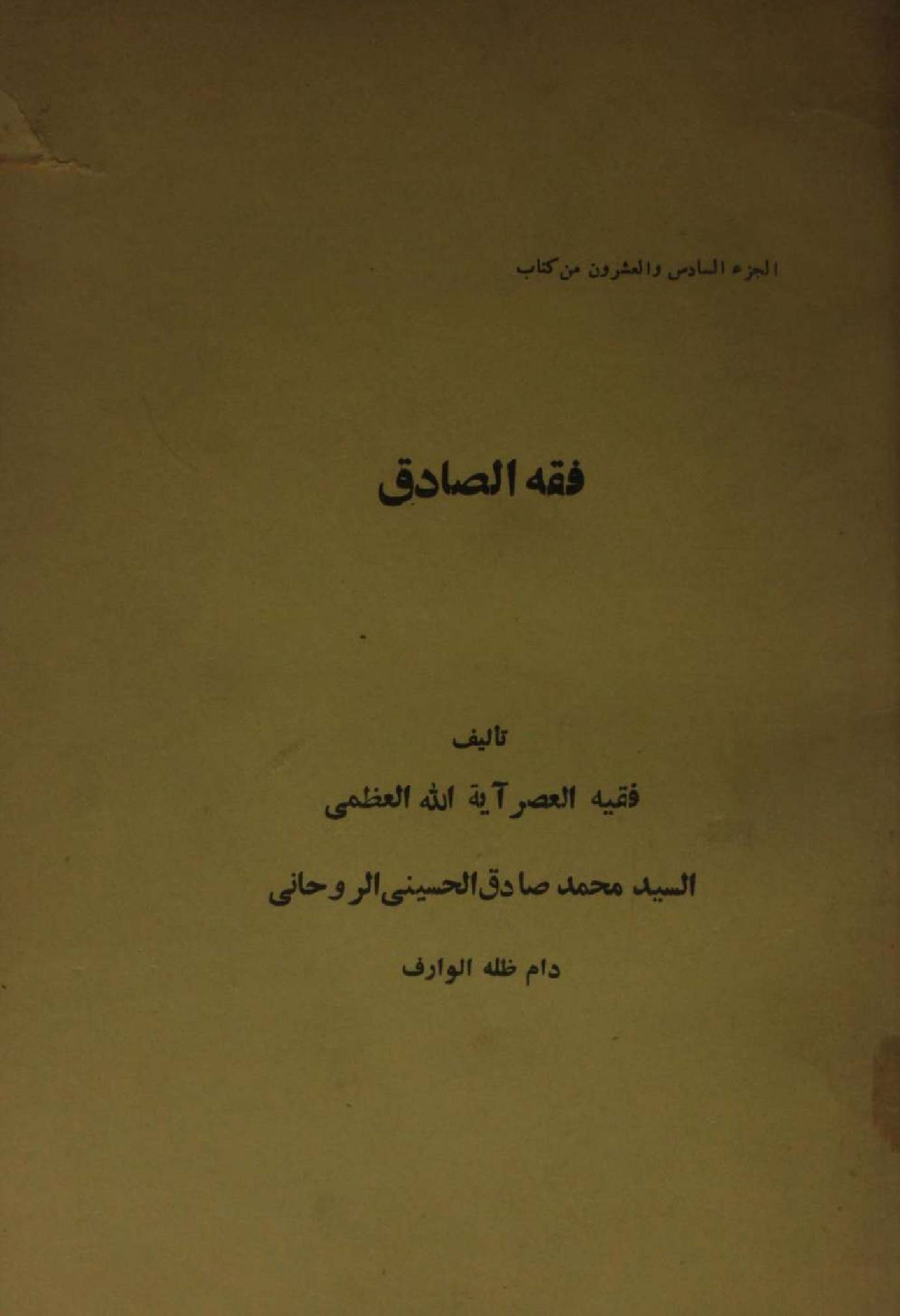 Fiqh al Sadiq Volume 26