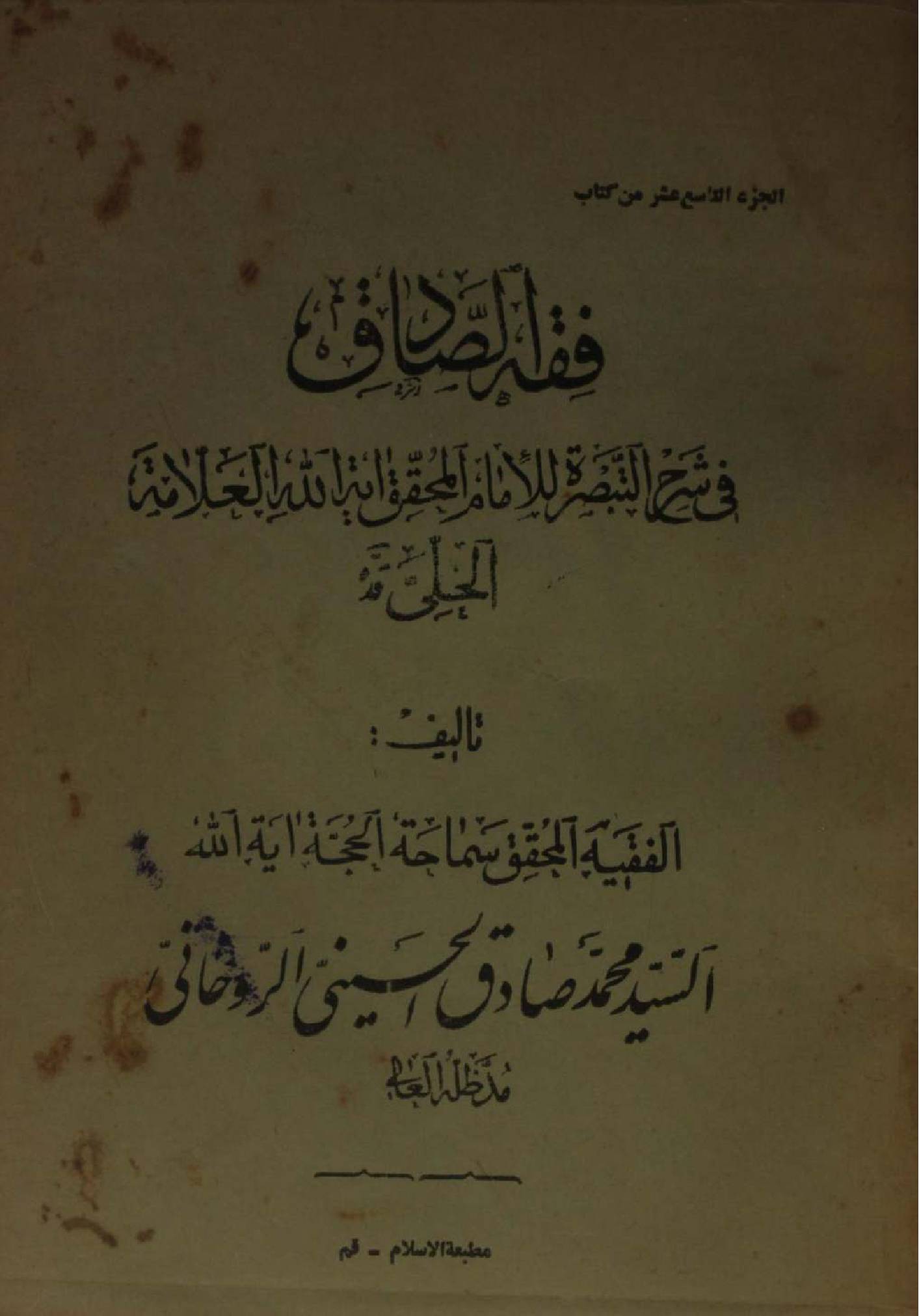 Fiqh al Sadiq Volume 19
