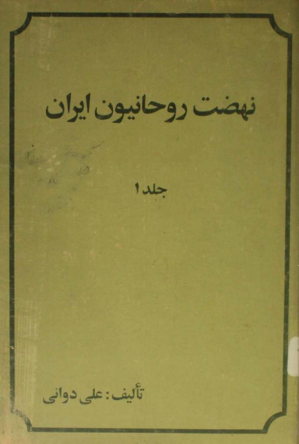 Nahzat e rouhanioun-e-Iran volume 1
