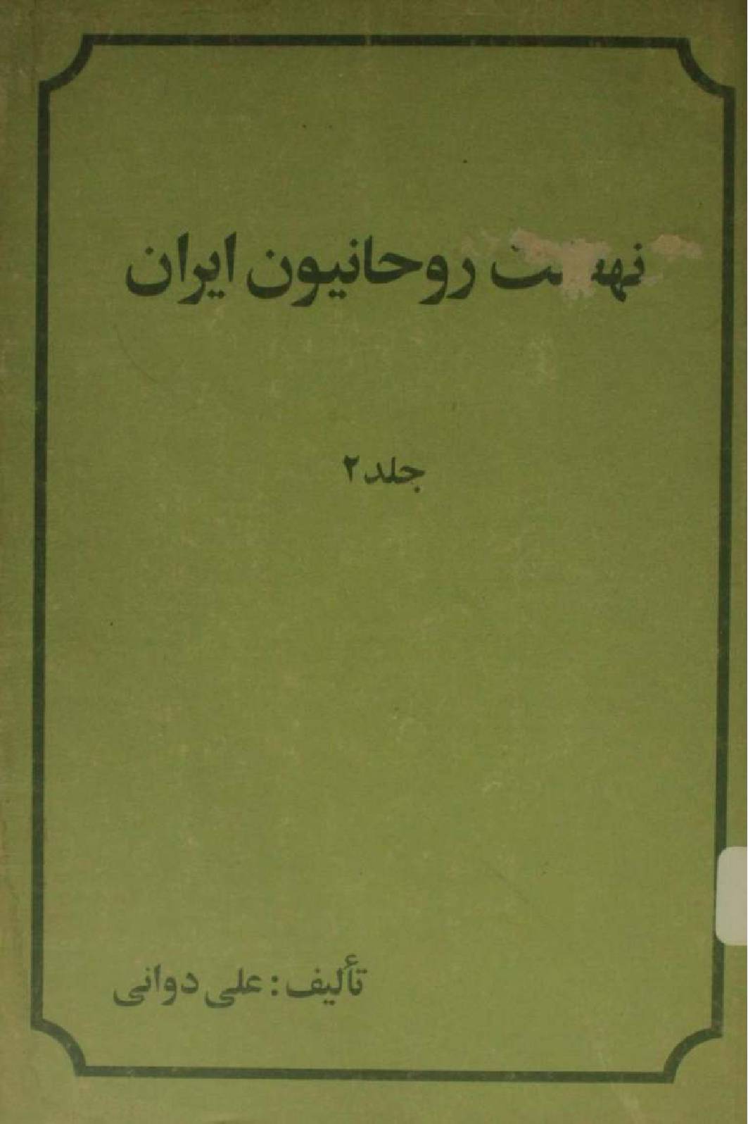 Nahzat e rouhanioun-e-Iran volume 2