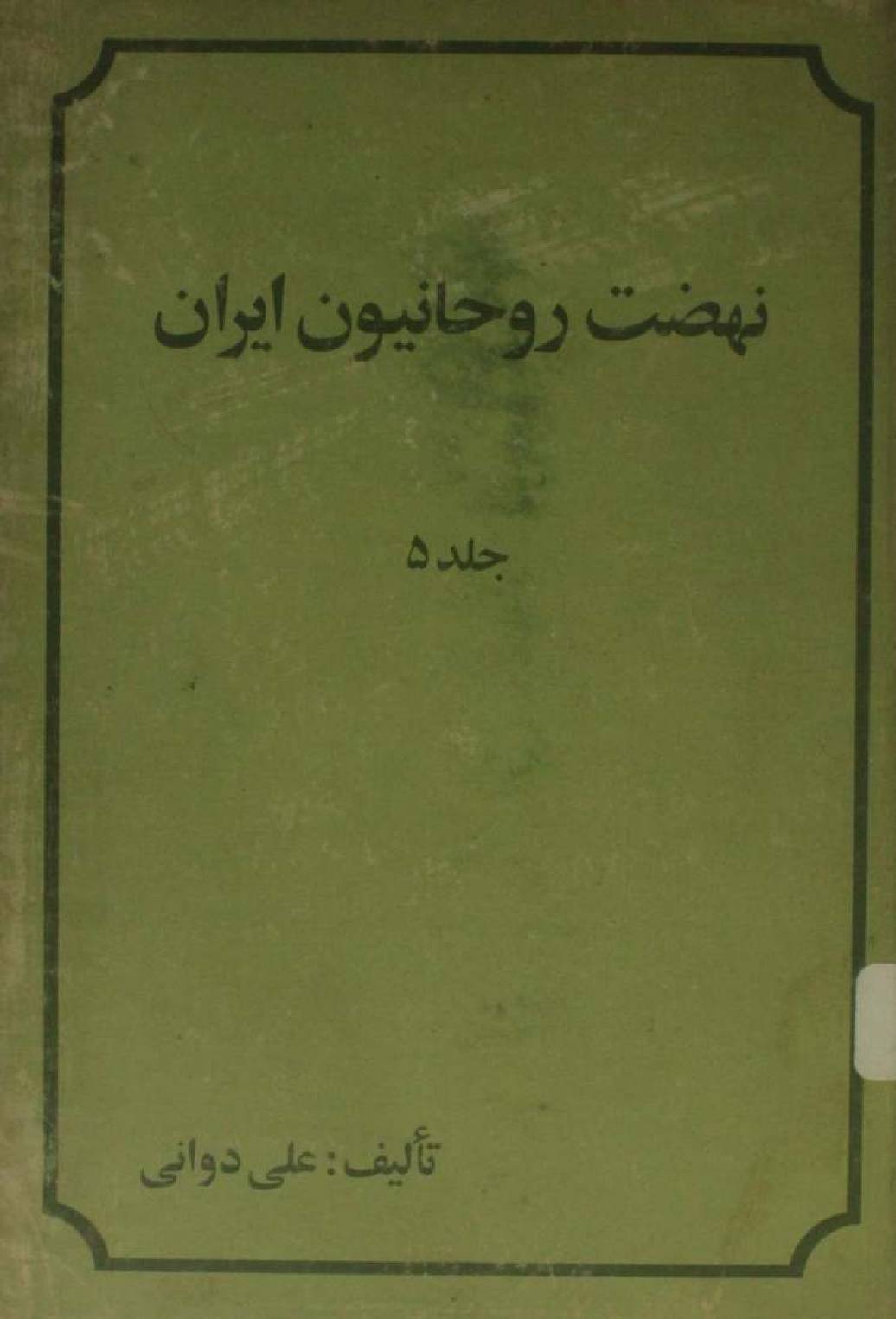 Nahzat e rouhanioun-e-Iran volume 5