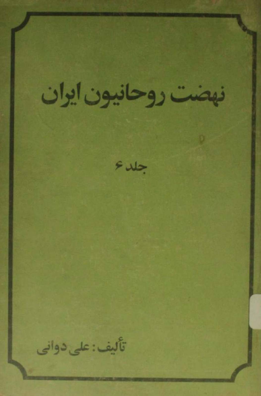 Nahzat e rouhanioun-e-Iran volume 6