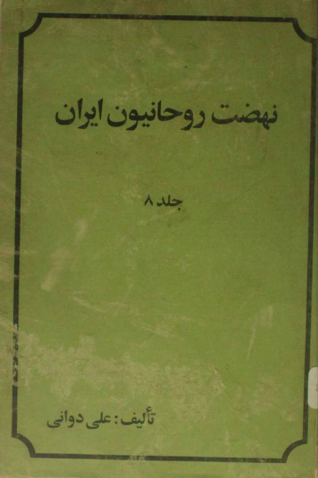 Nahzat e rouhanioun-e-Iran volume 8