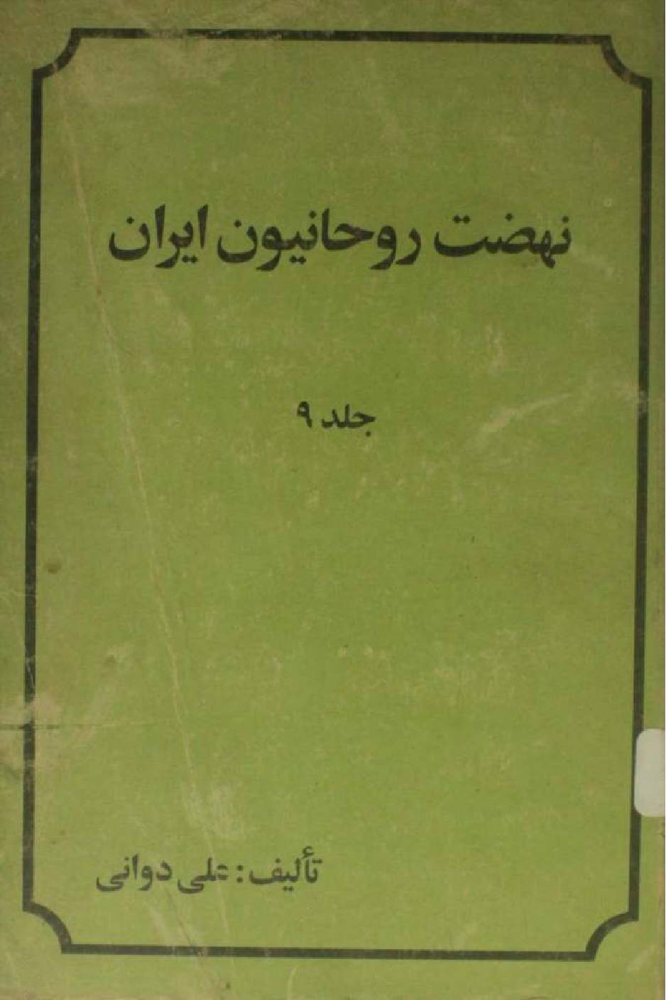 Nahzat e rouhanioun-e-Iran volume 9