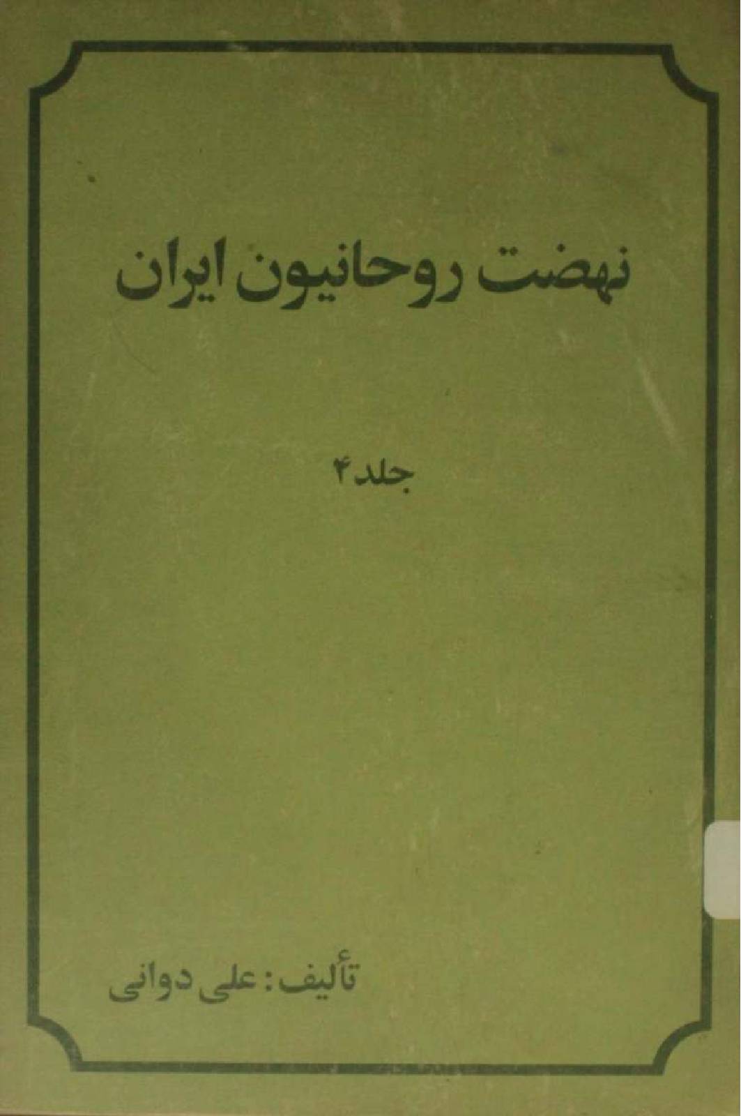 Nahzat e rouhanioun-e-Iran volume 4