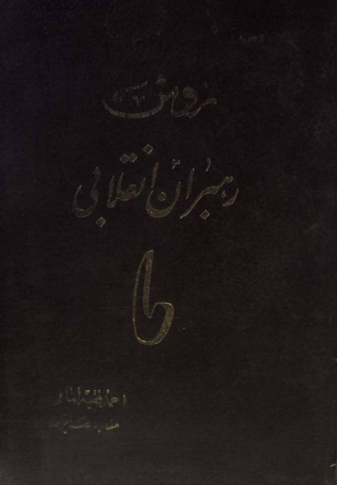 Rosh-e-rehberaan-e-inqilaab