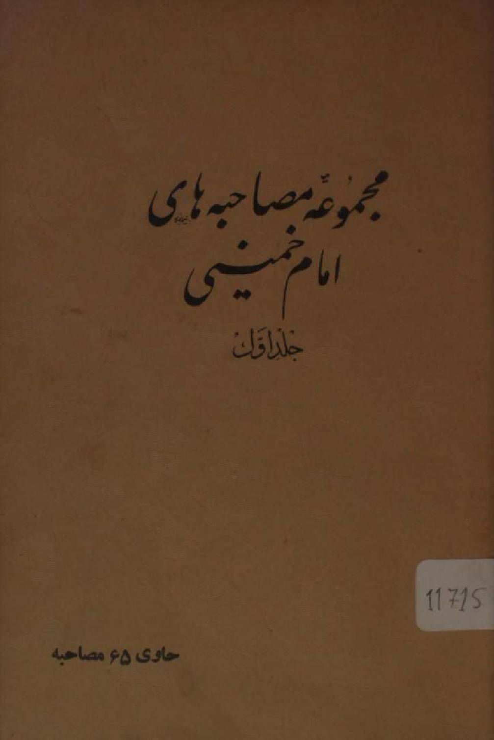 Majmua masahibahaye Imam Khomeini vol 1