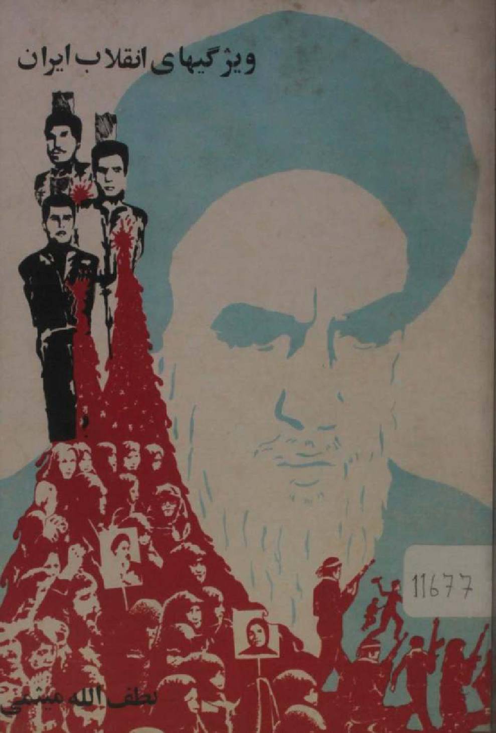 Vizgehae inqilab Iran