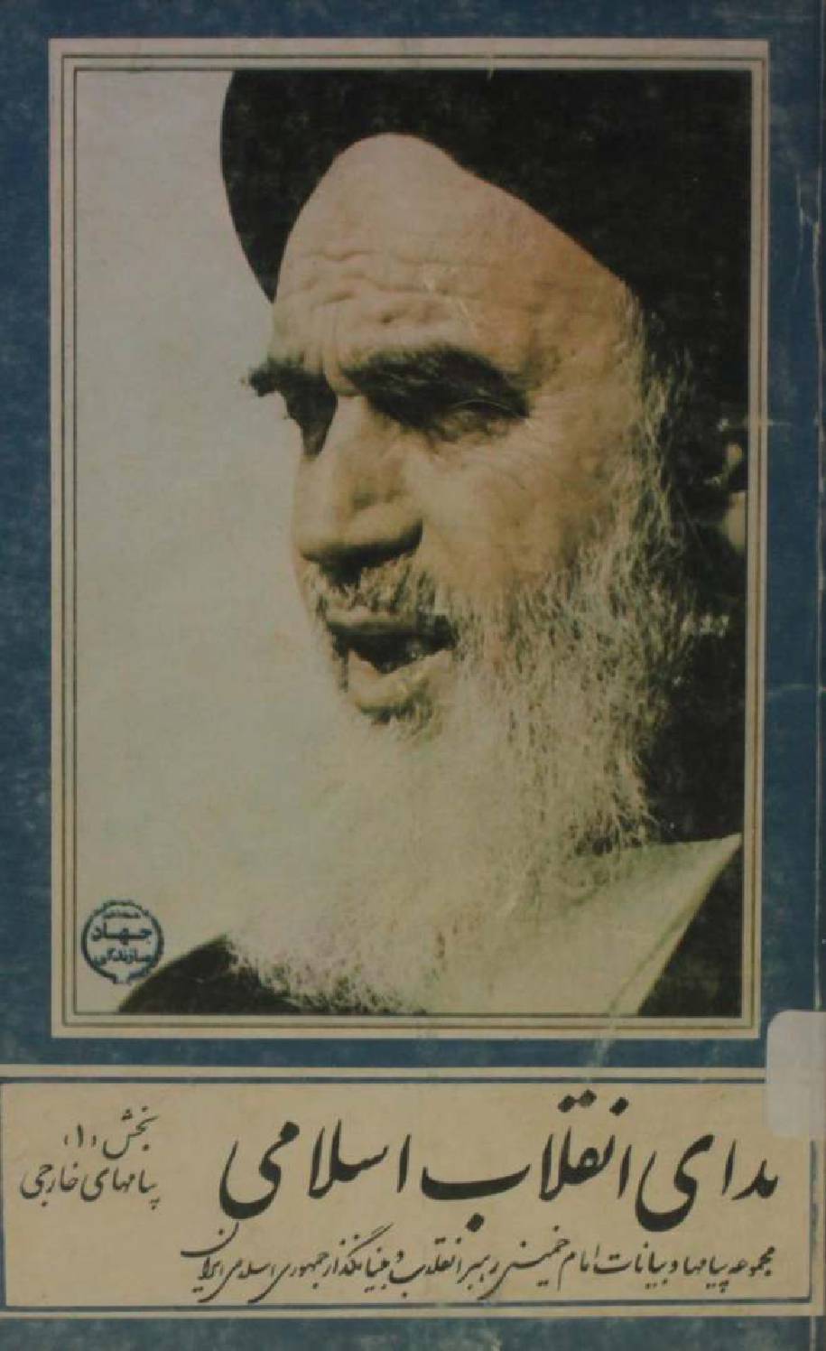 Mada'i inqilaab-e-Islami