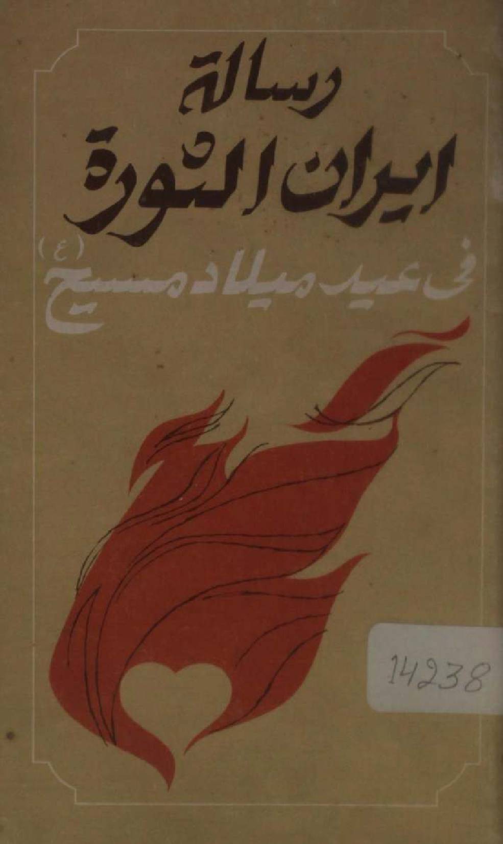 Risala Iran shura fi Eid milad al Maseeh