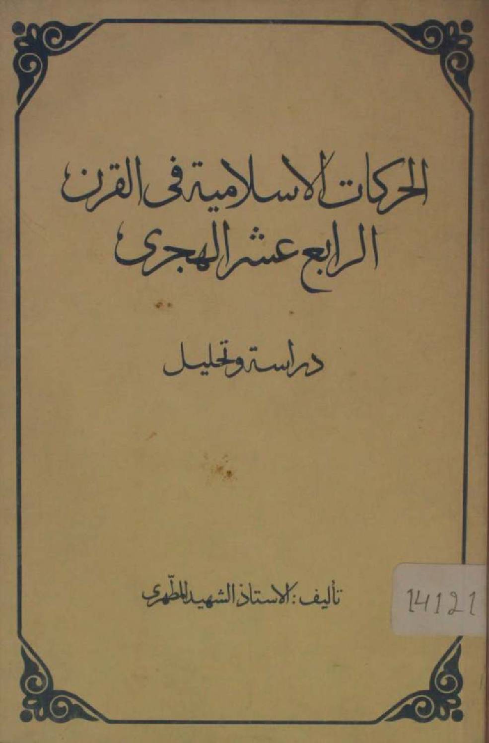 Al Harkaat Islamia fi qarn rabae Asher Hijri