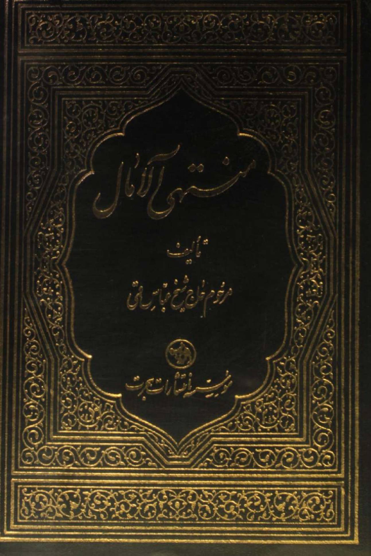 Muntaha al Amal volume 1