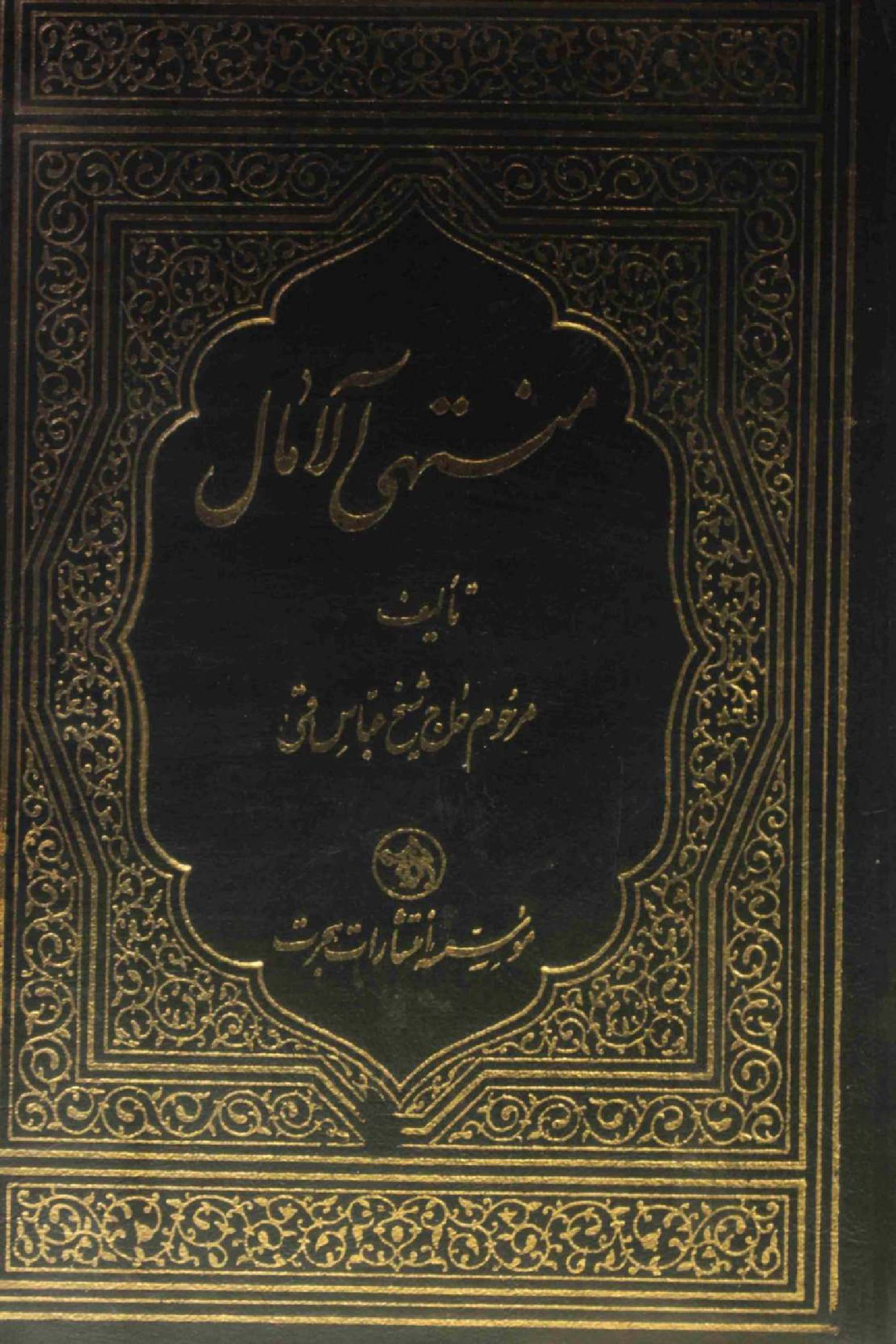 Muntaha al Amal volume 2