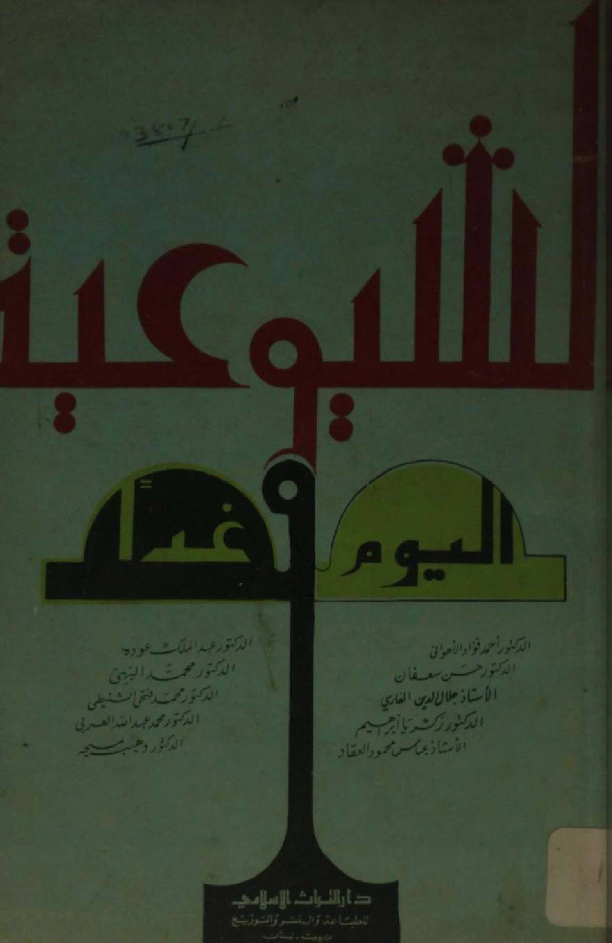 Al Shiota al youm al gada ( Communism today and tomorrow)