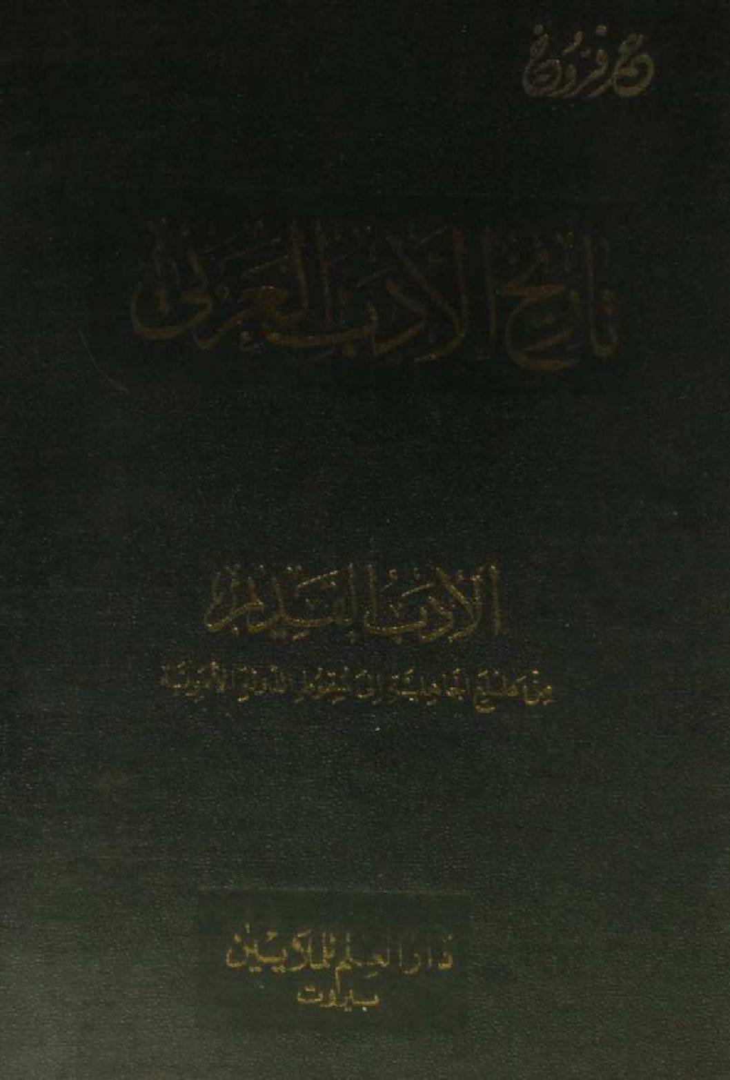 Tareekh al adab al Arabi 