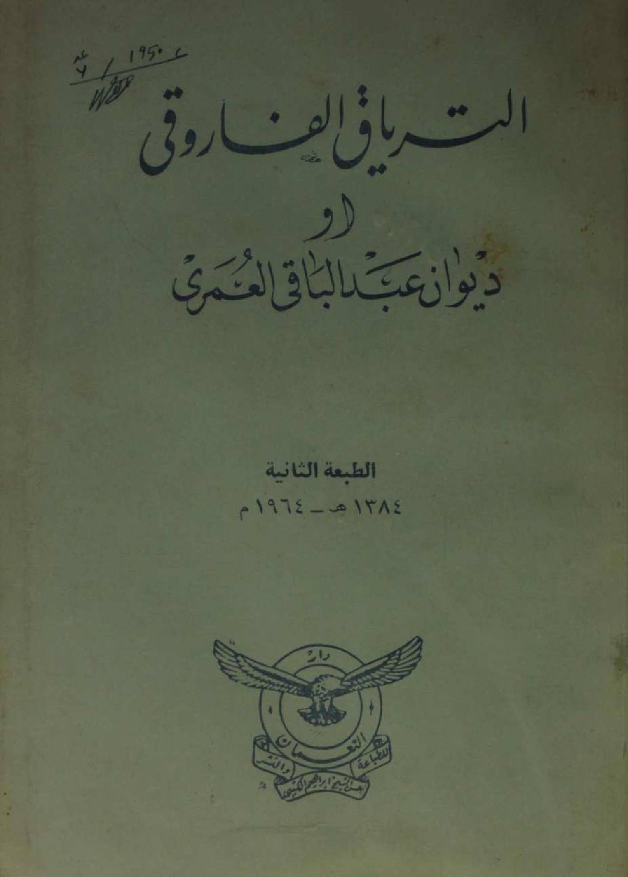Al Taryaq al Farouqi or Diwan Abdul Baqi Umairi