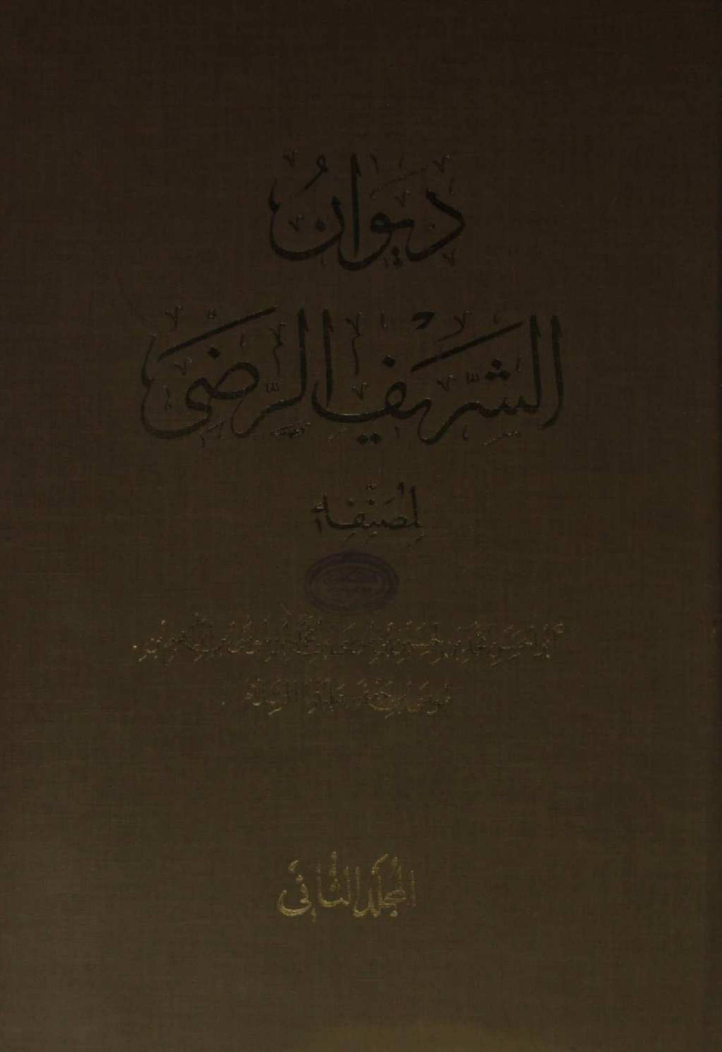 Diwan al Shareef Razi