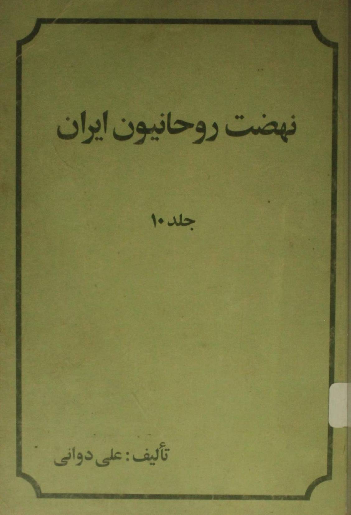 Nahzat e rouhanioun-e-Iran volume 10