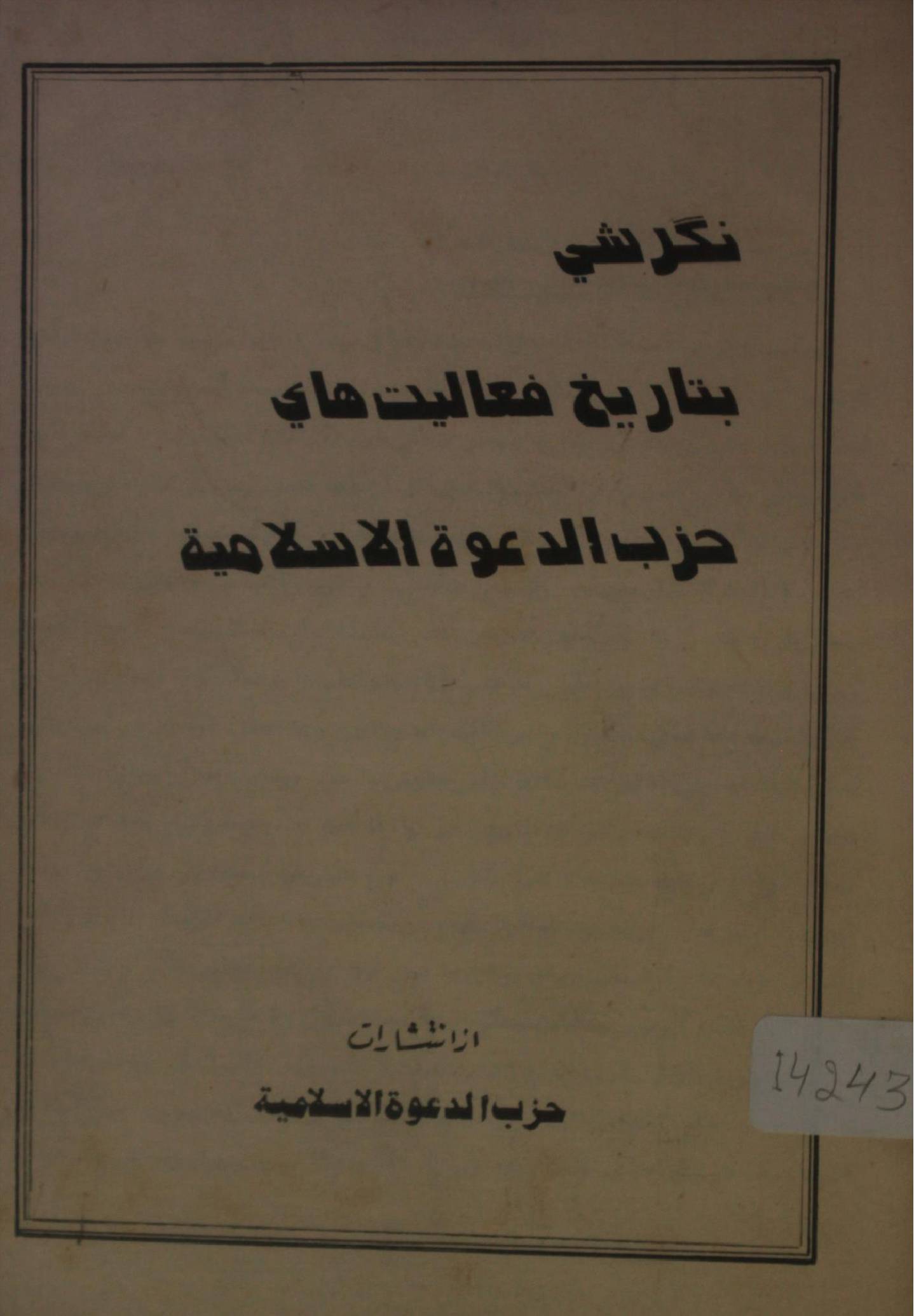 Nagar shaee ba tareekh fa'aliyaat Hizb al Dawa', Islamia