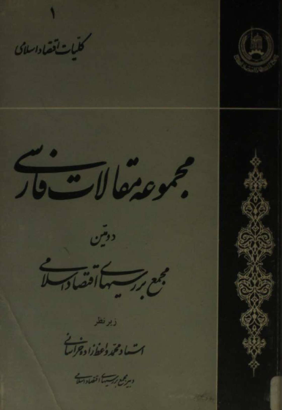 Majmua maqalaat Farsi volume 1