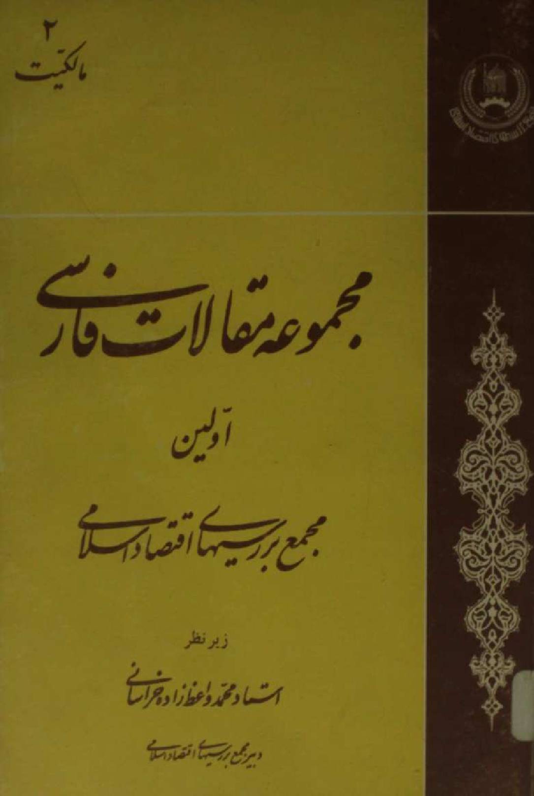 Majmua maqalaat Farsi volume 2