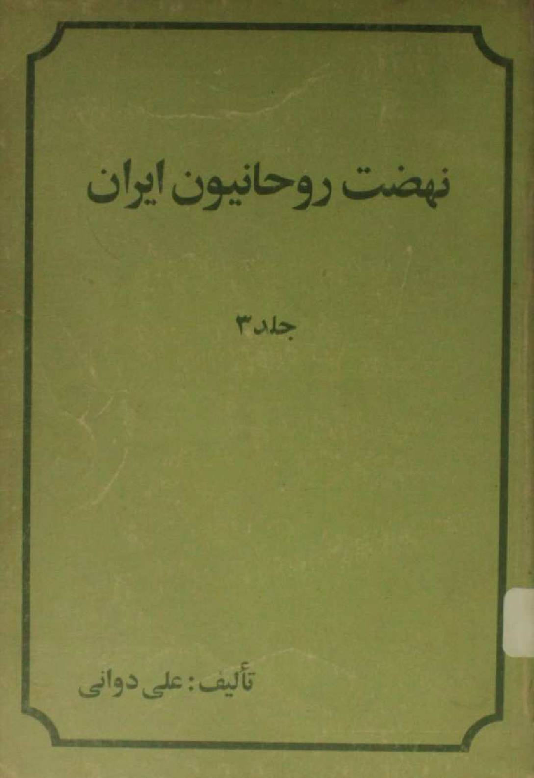 Nahzat e rouhanioun-e-Iran volume 3