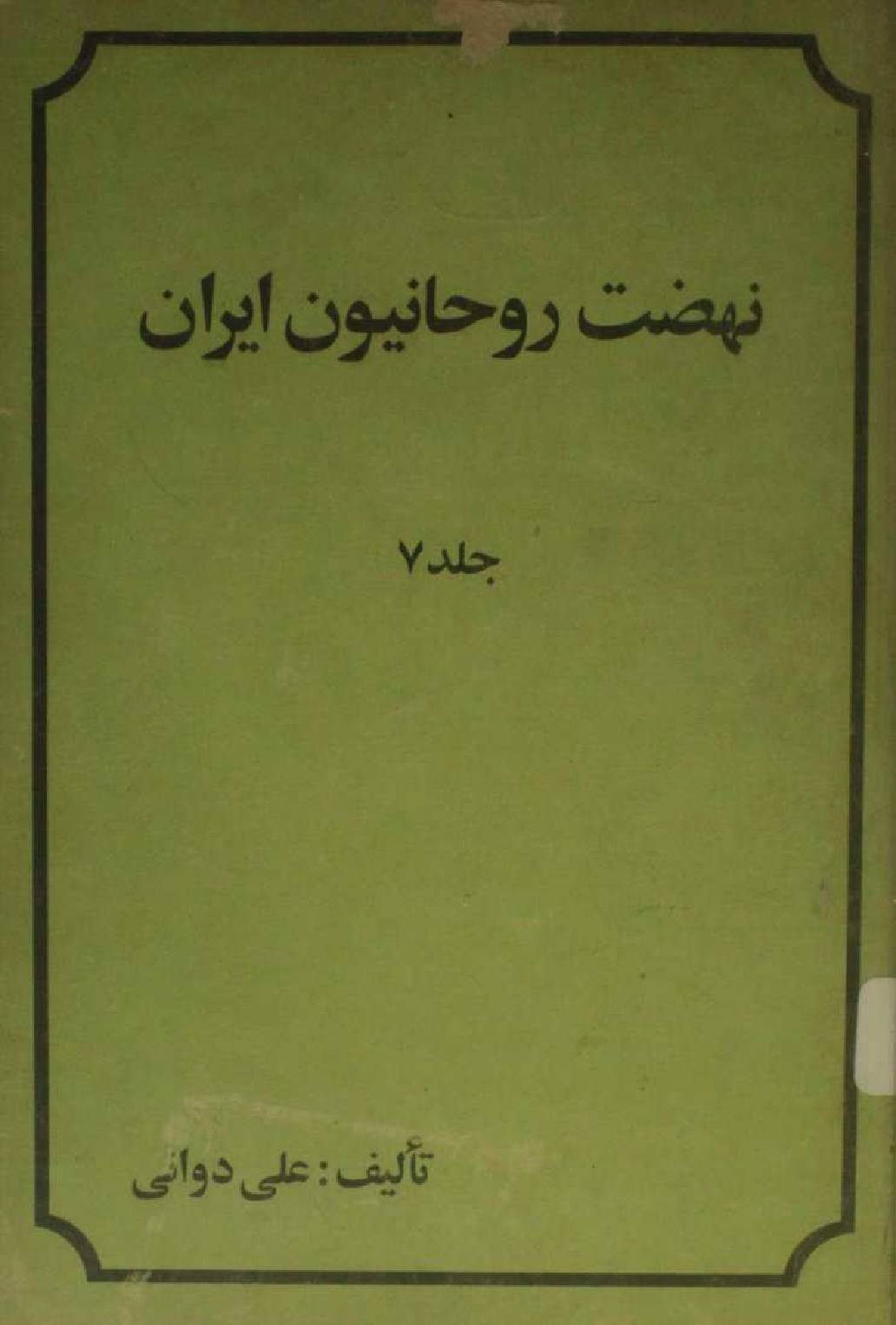Nahzat e rouhanioun-e-Iran volume 7