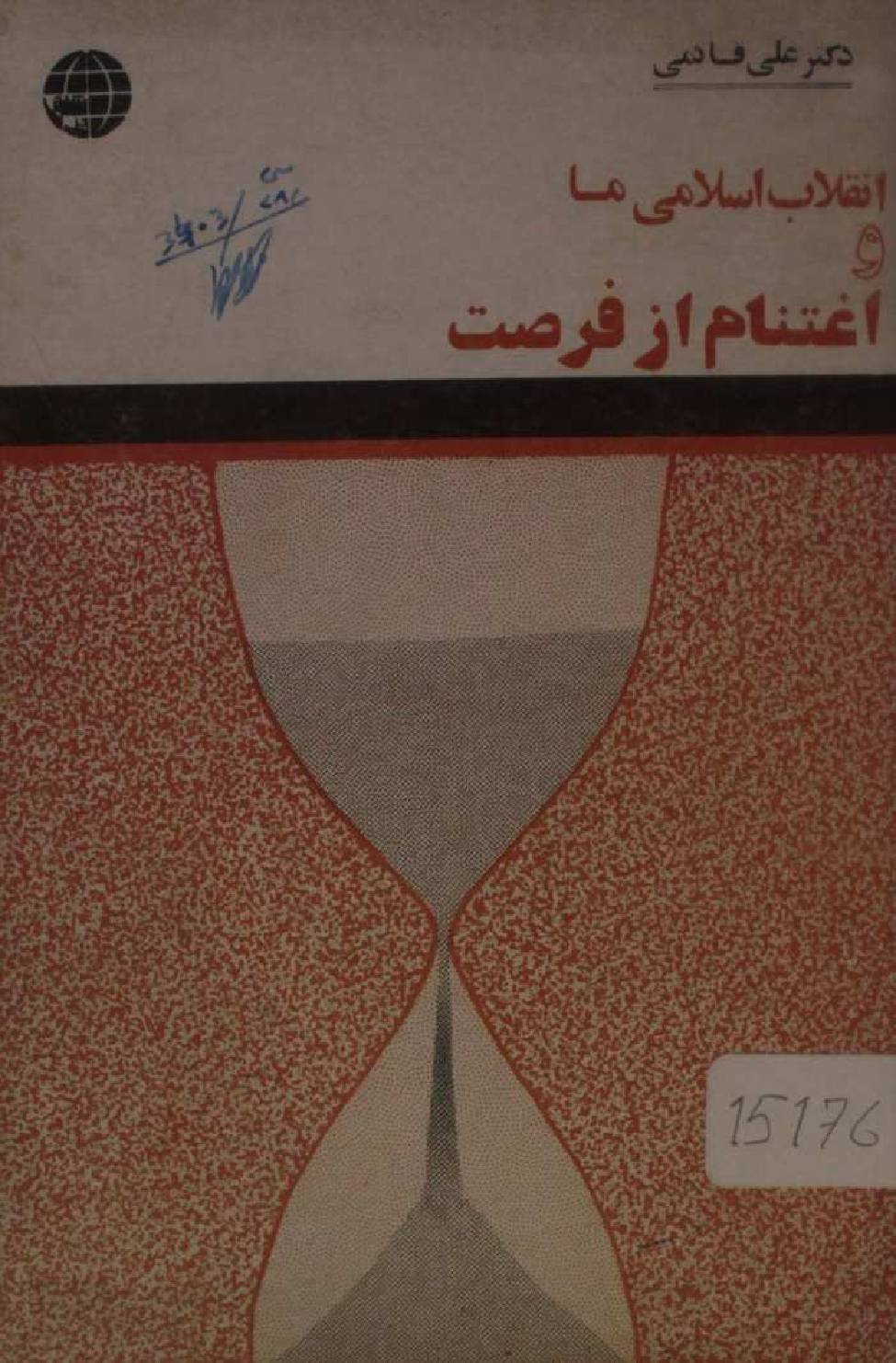 Inqilaab Islami ma igthenam az fursat