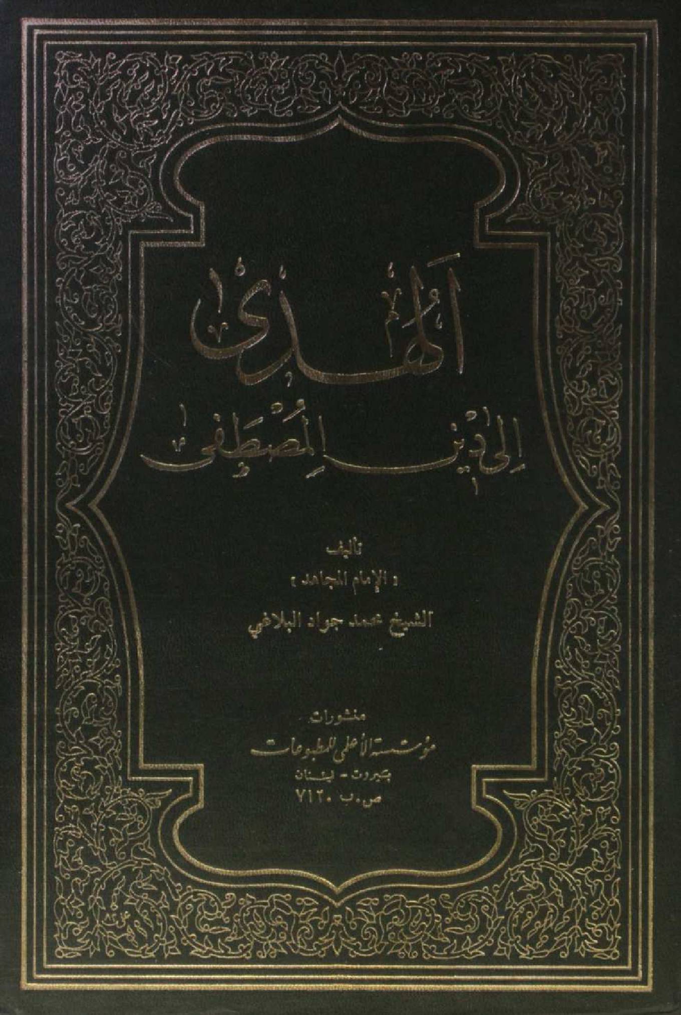 Al Huda ilal Deen al Mustafa volume 1