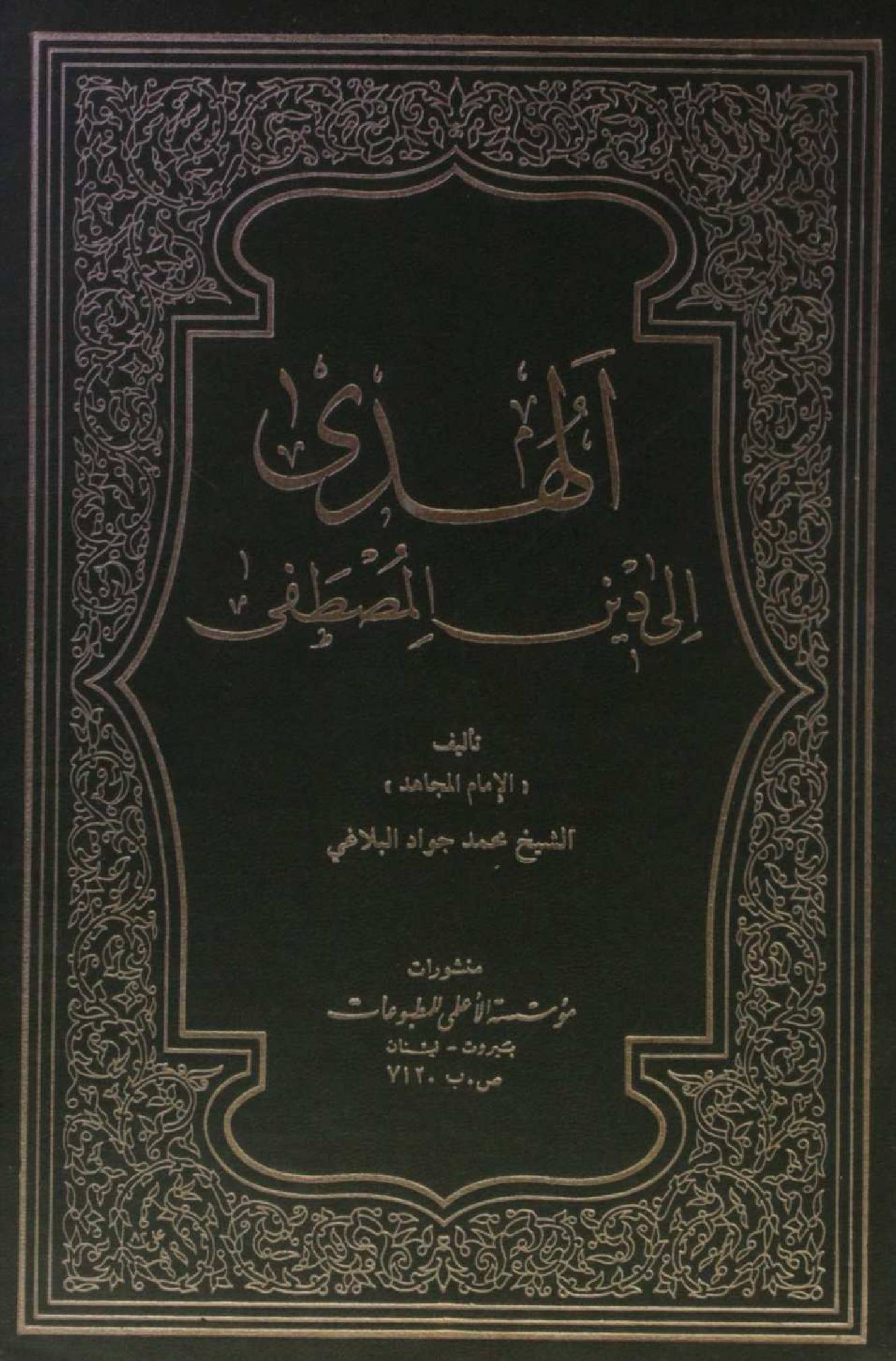 Al Huda ilal Deen al Mustafa volume 2