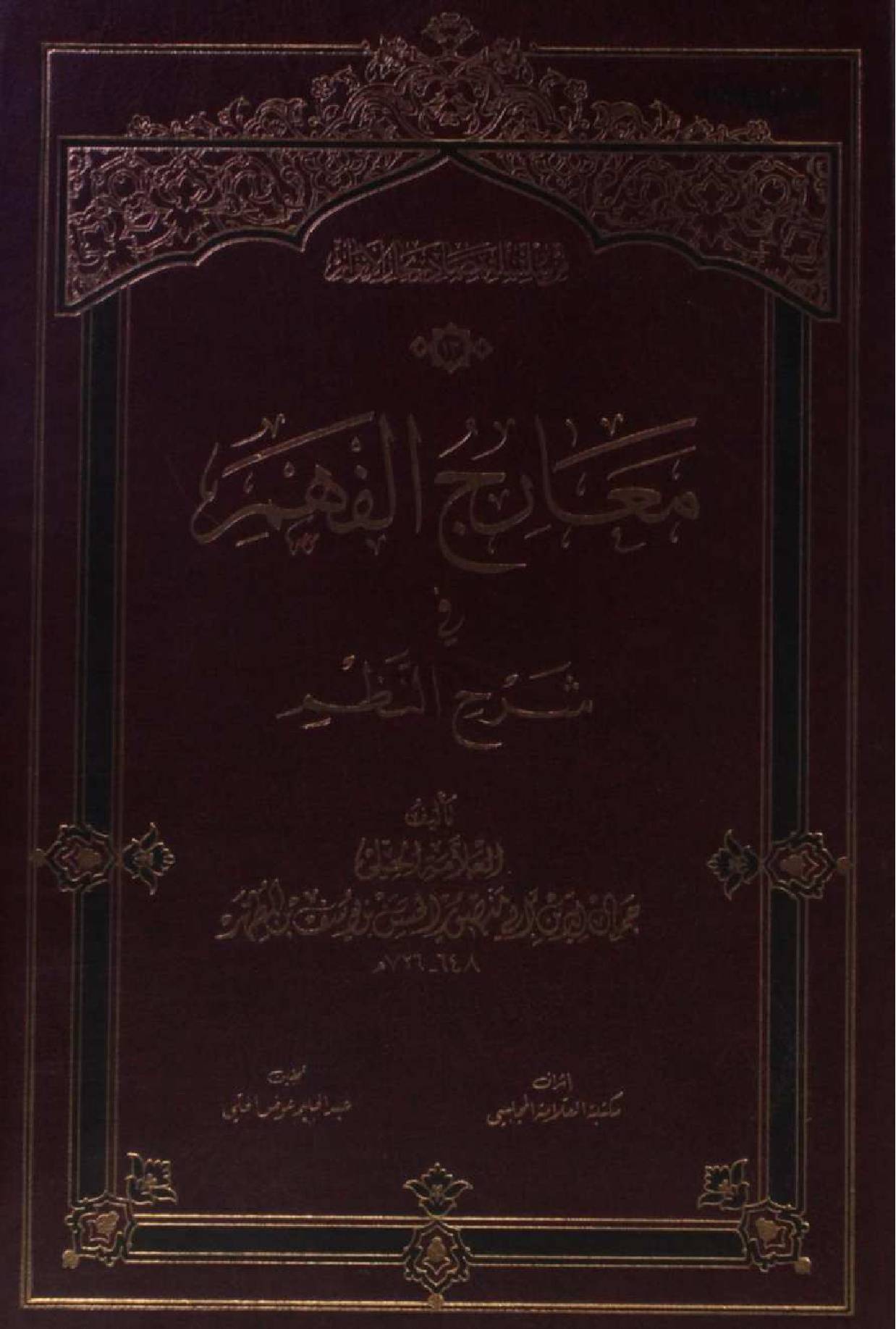 Muarij al Fehm fi sharah al nizam