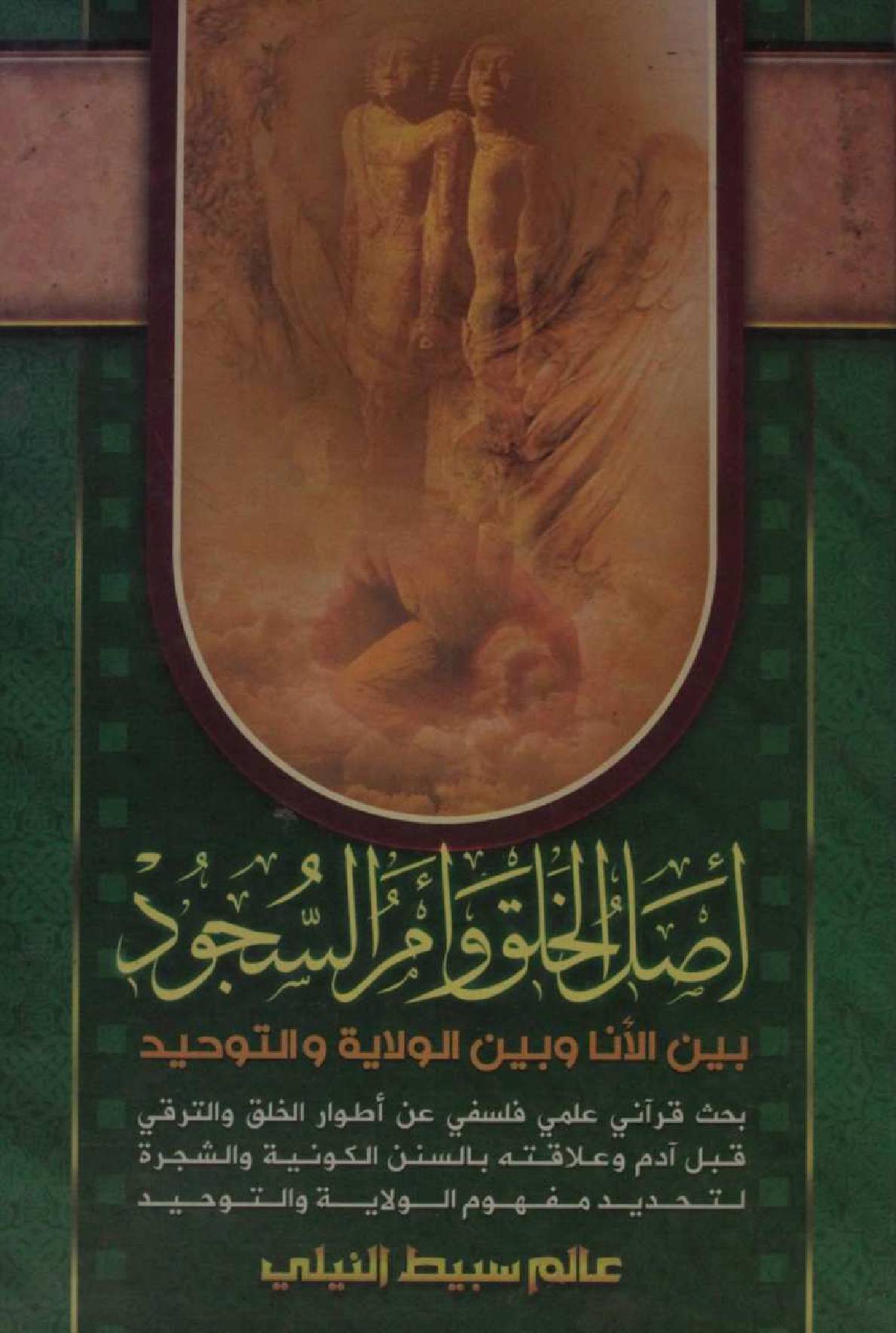 Asal al Khalq wa Amr al Sajood