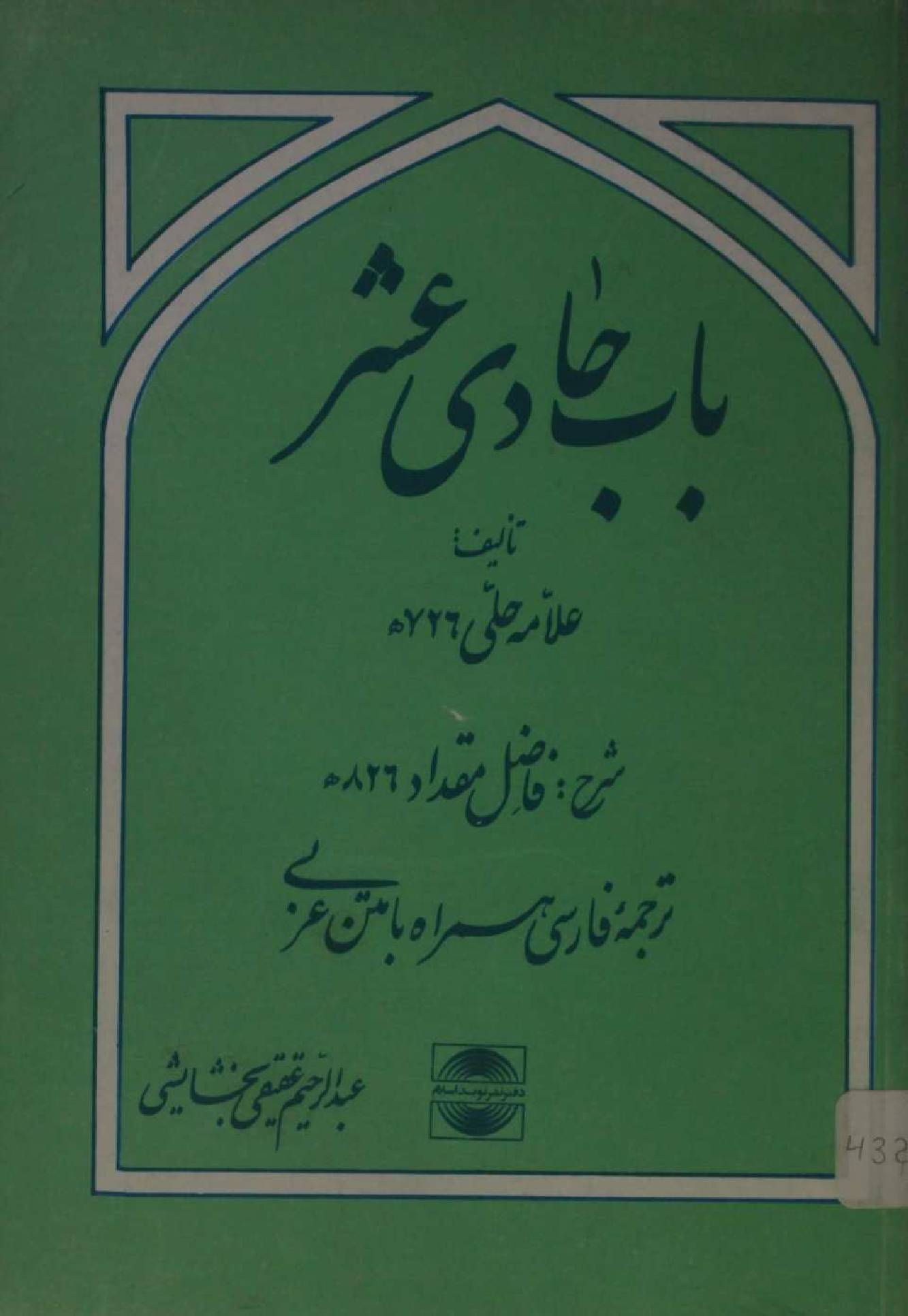 Bab Hadi al Asher (sharah)