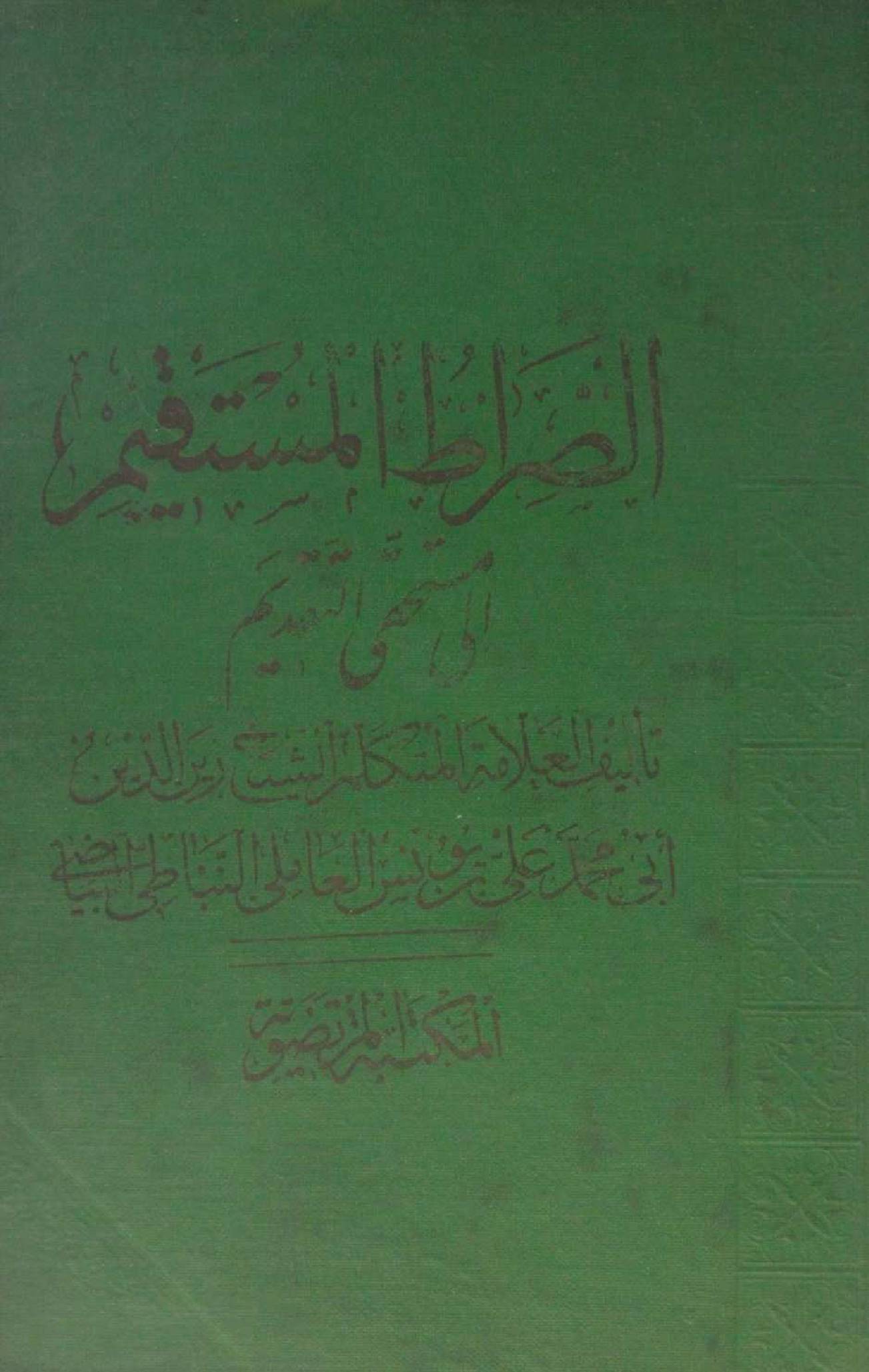 Sirat al mustaqeem ila mustahiq al taqdeem volume 2