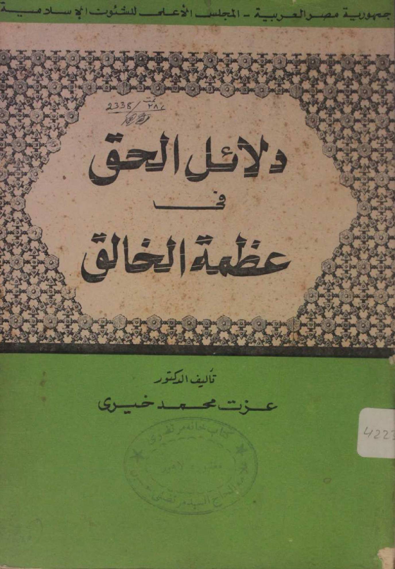 Dalail al haq fi azmat al khaliq