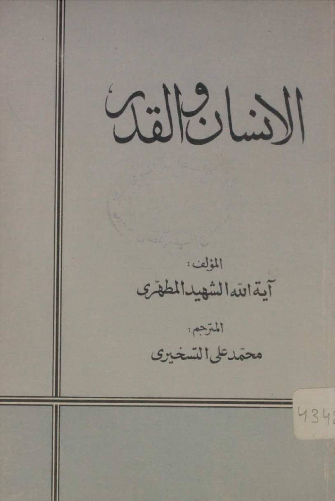 Al insan wal qadr
