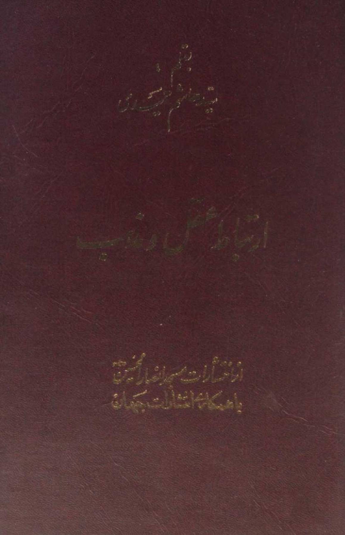 Artabat aqal O mazahib