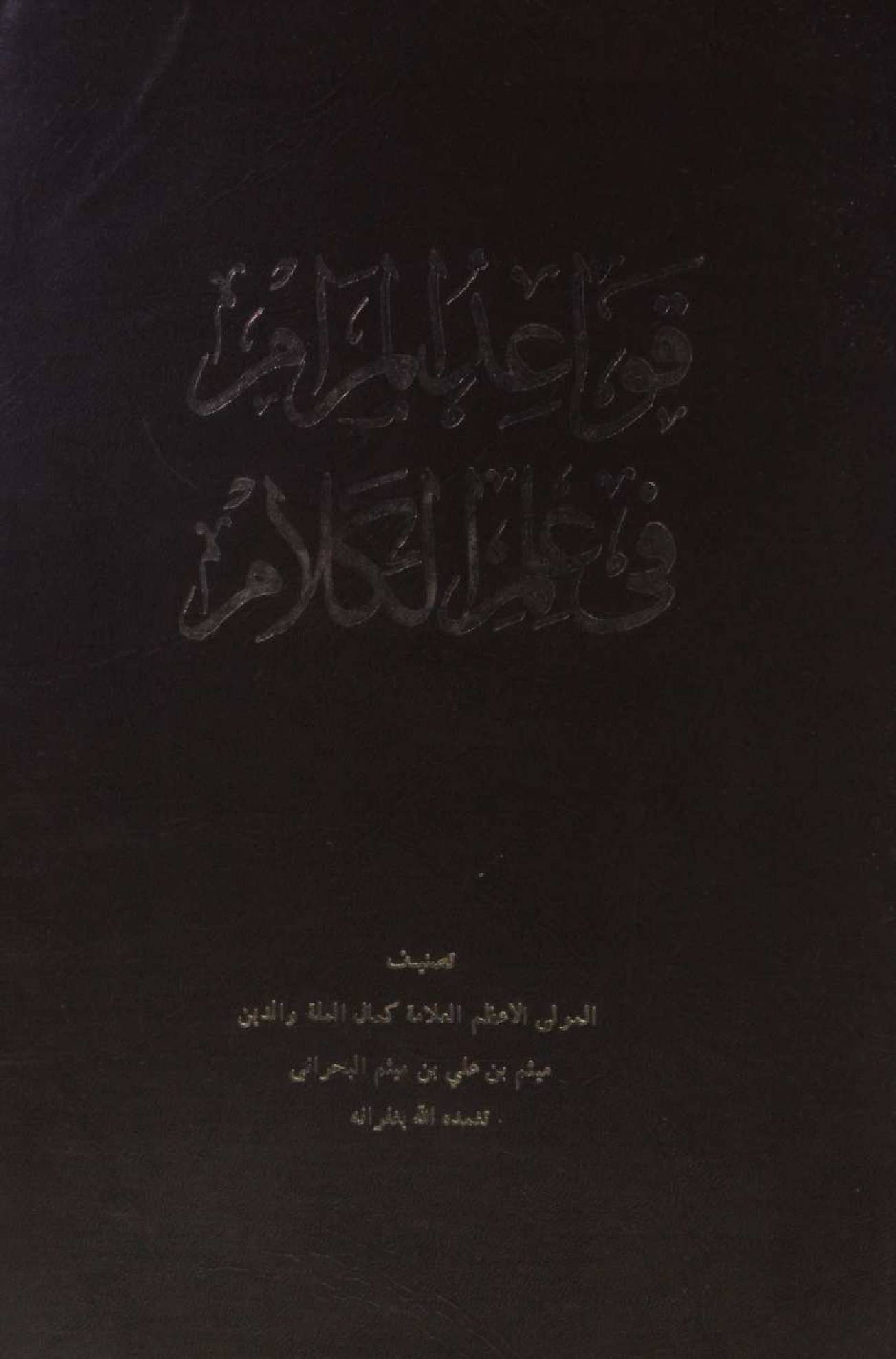 Qawaid al muram fi ilm al kalam