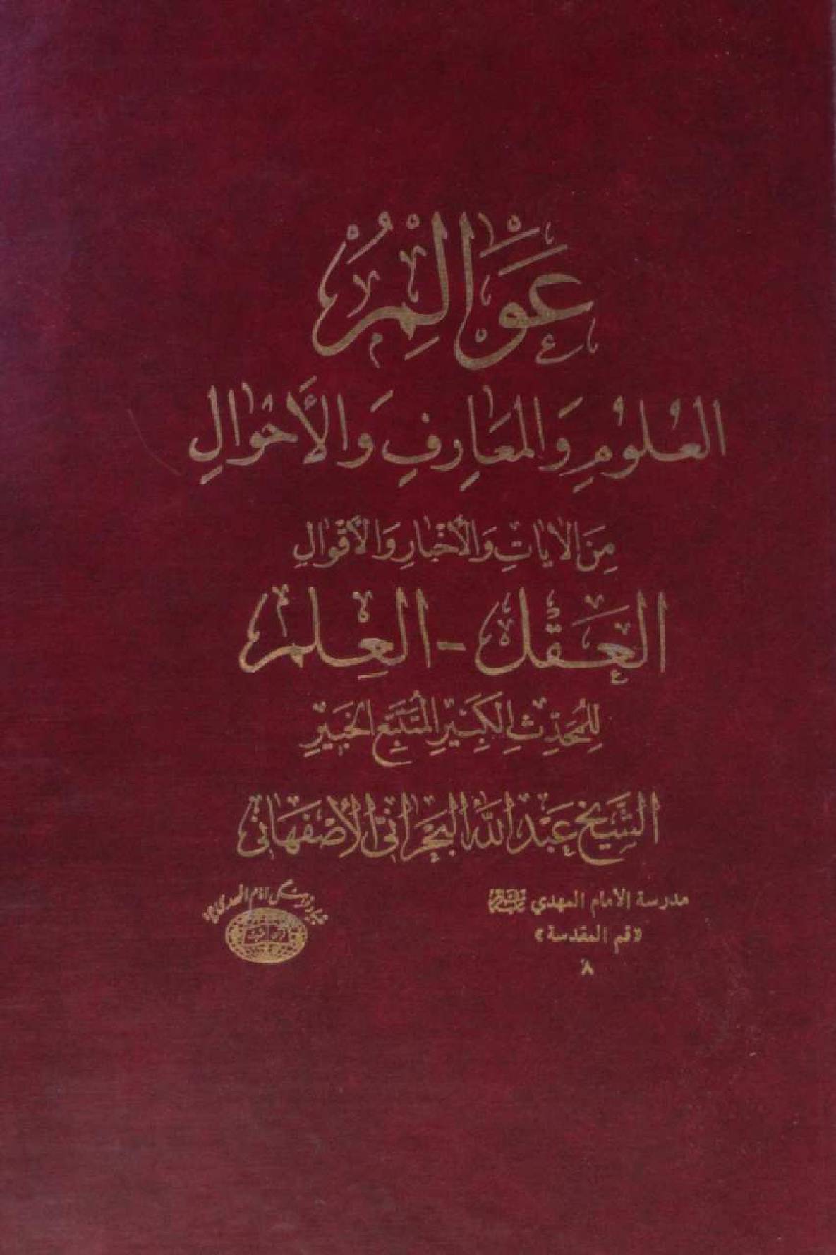 Alam al uloom wal ma'arif wal ahwaal vol 2