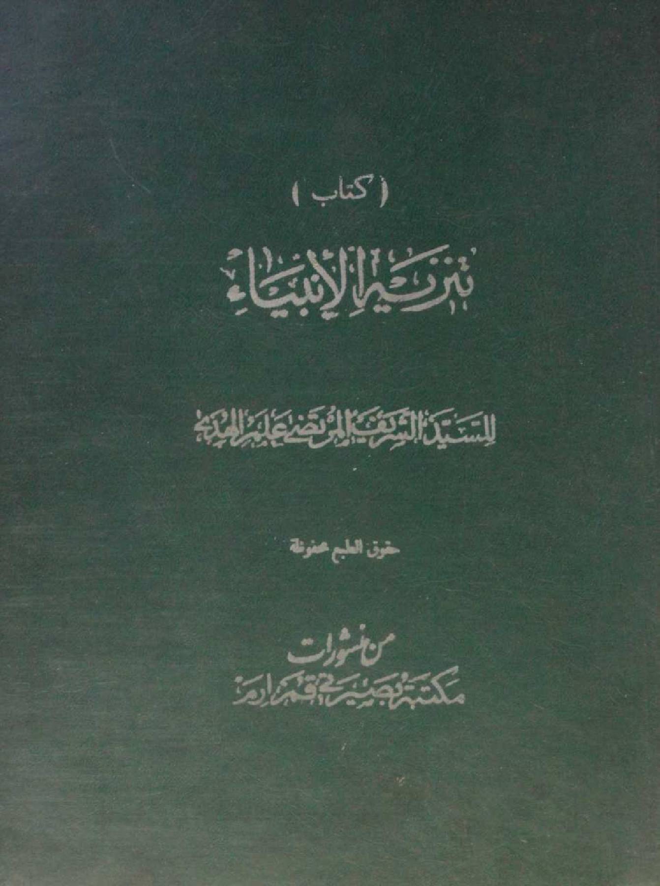 Tanzaya al Anbiya